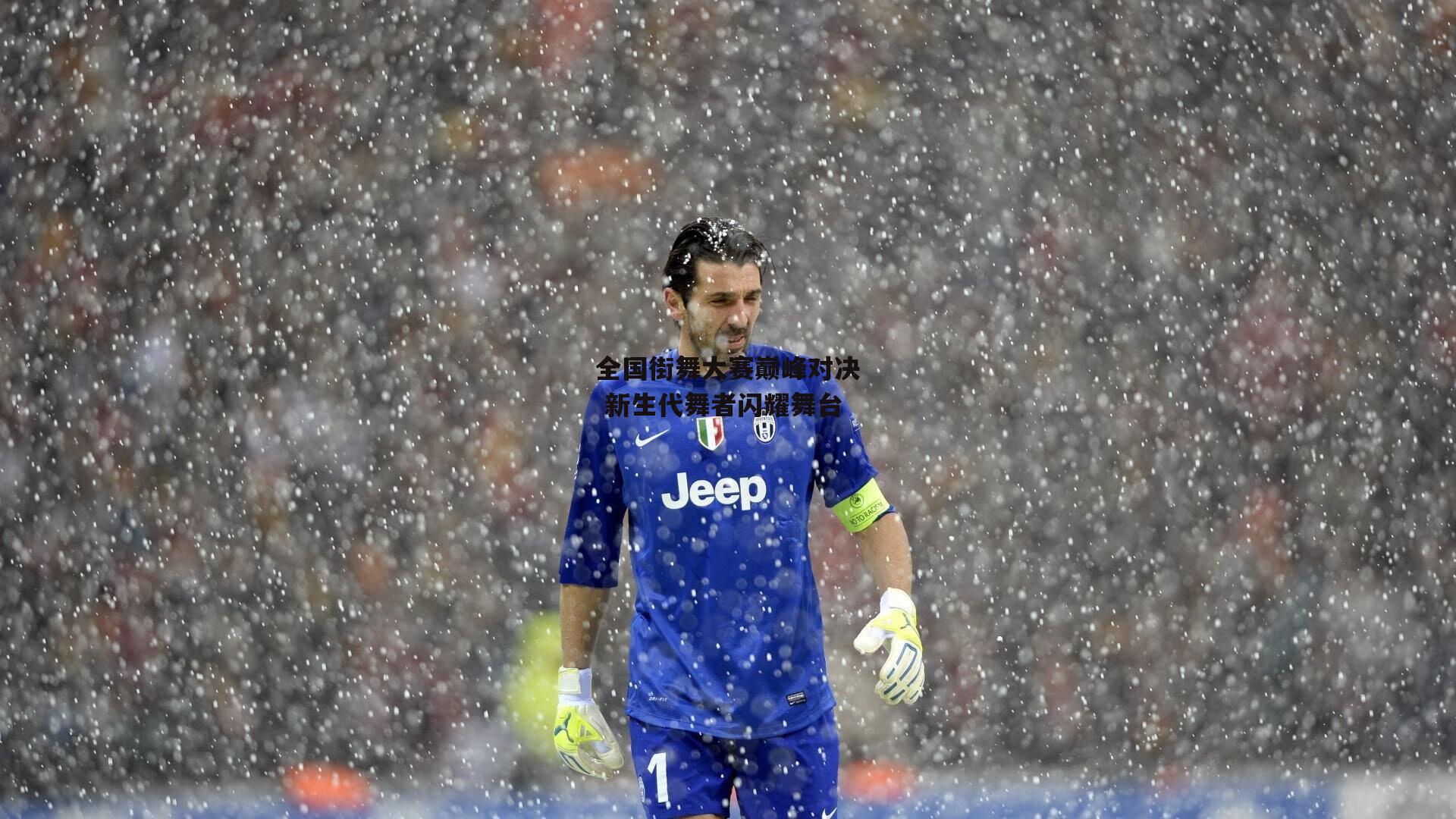  全国街舞大赛巅峰对决 新生代舞者闪耀舞台|欧亿体育