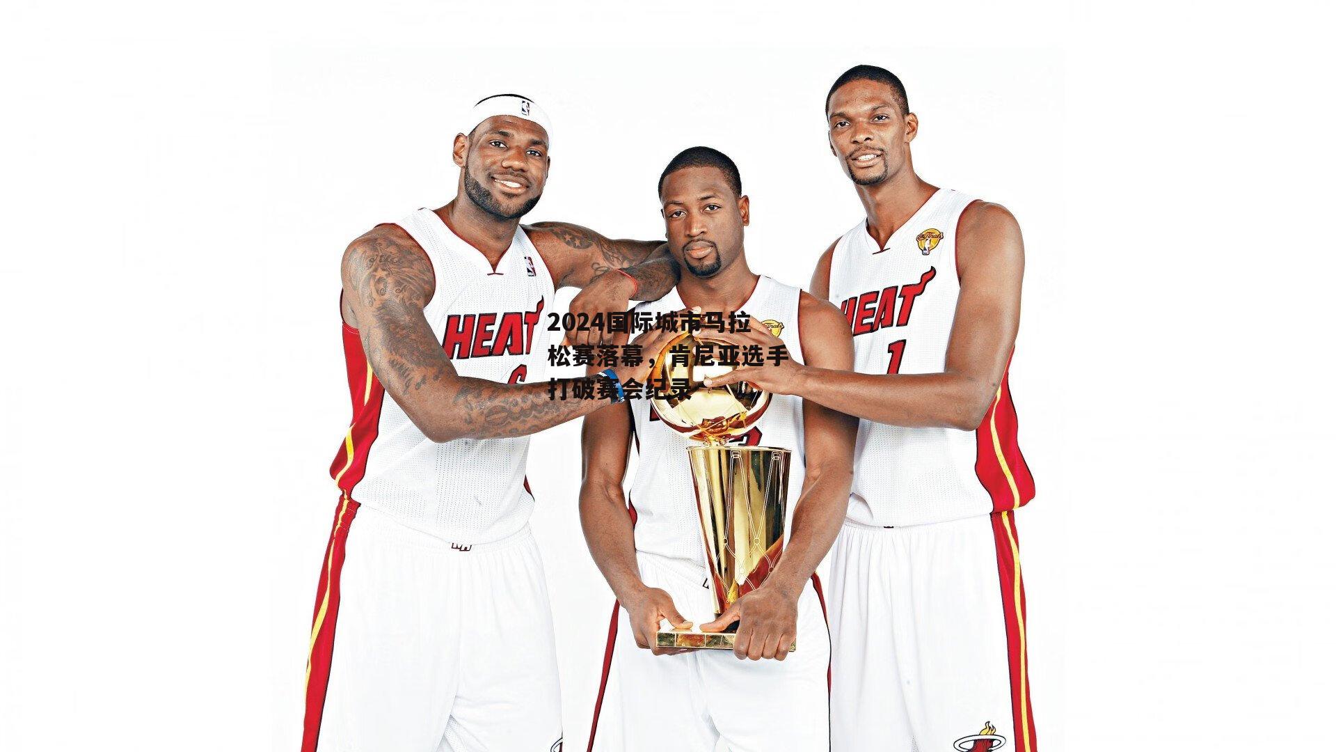 2024国际城市马拉松赛落幕,肯尼亚选手打破赛会纪录