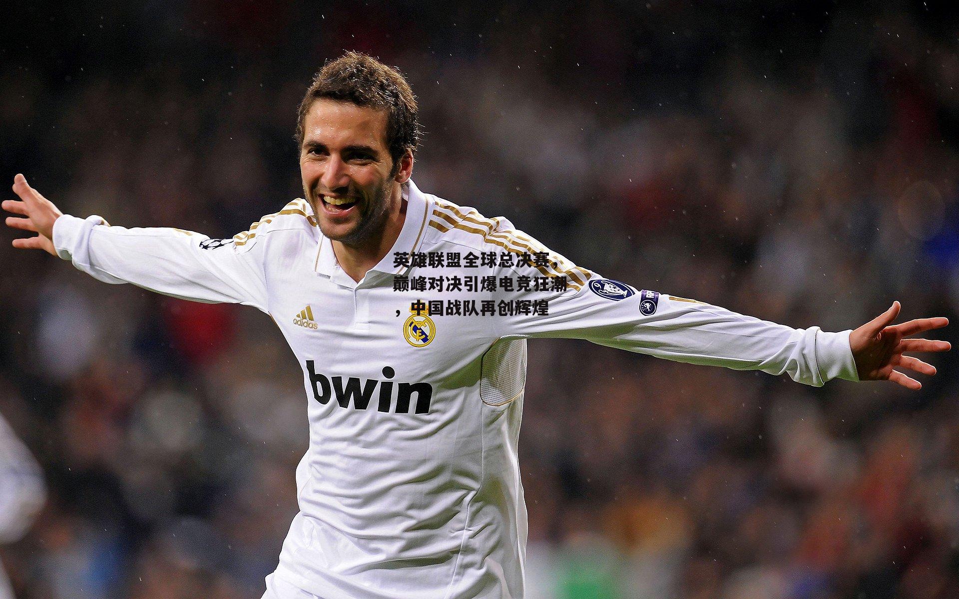  英雄联盟全球总决赛，巅峰对决引爆电竞狂潮，中国战队再创辉煌_