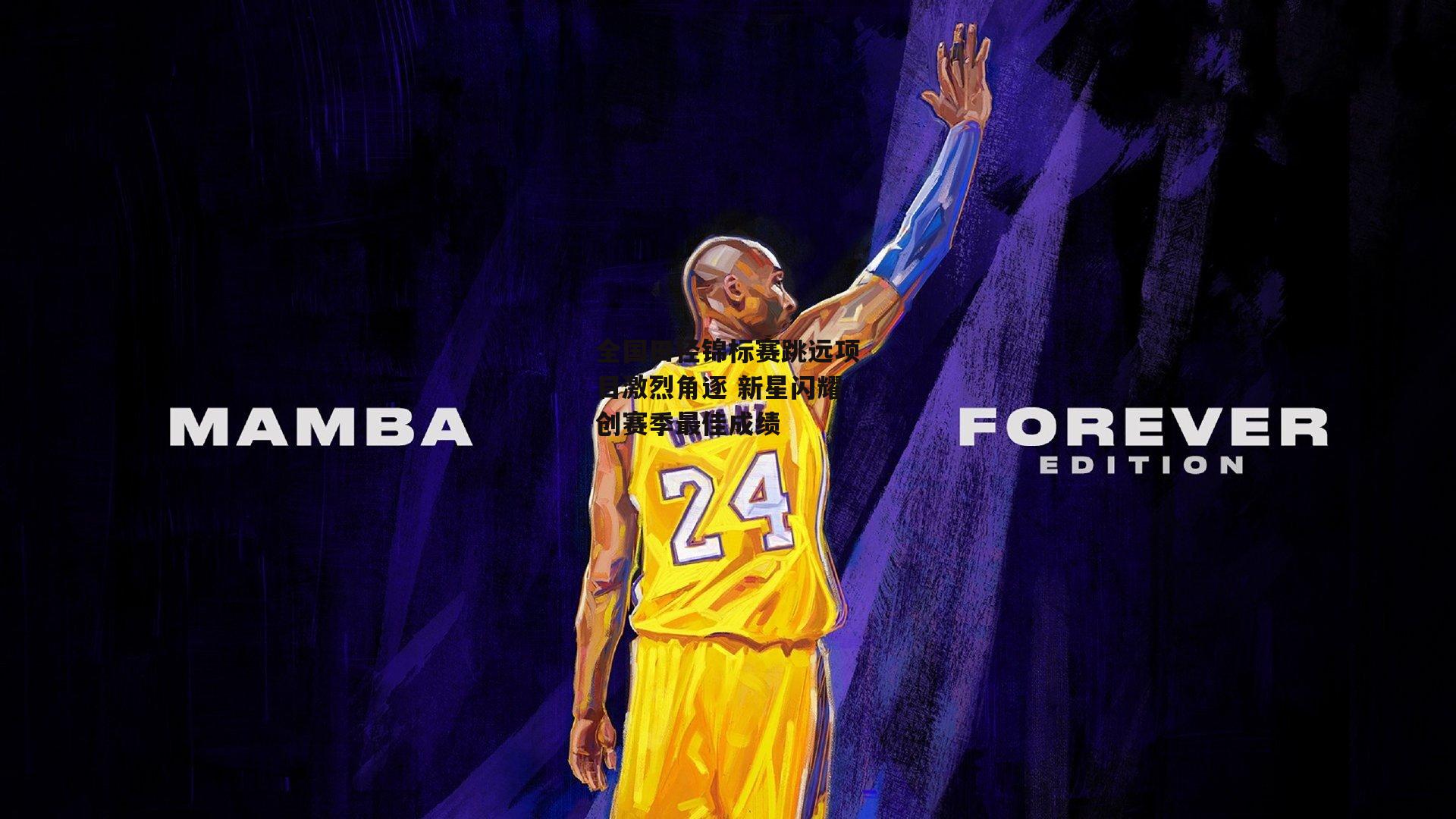  欧亿体育娱乐：全国田径锦标赛跳远项目激烈角逐 新星闪耀创赛季