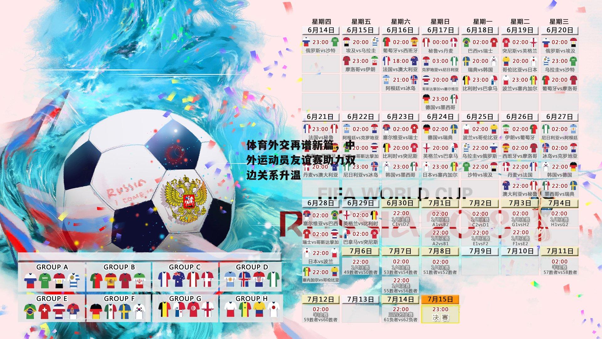  欧亿体育_体育外交再谱新篇，中外运动员友谊赛助力双边关系升温