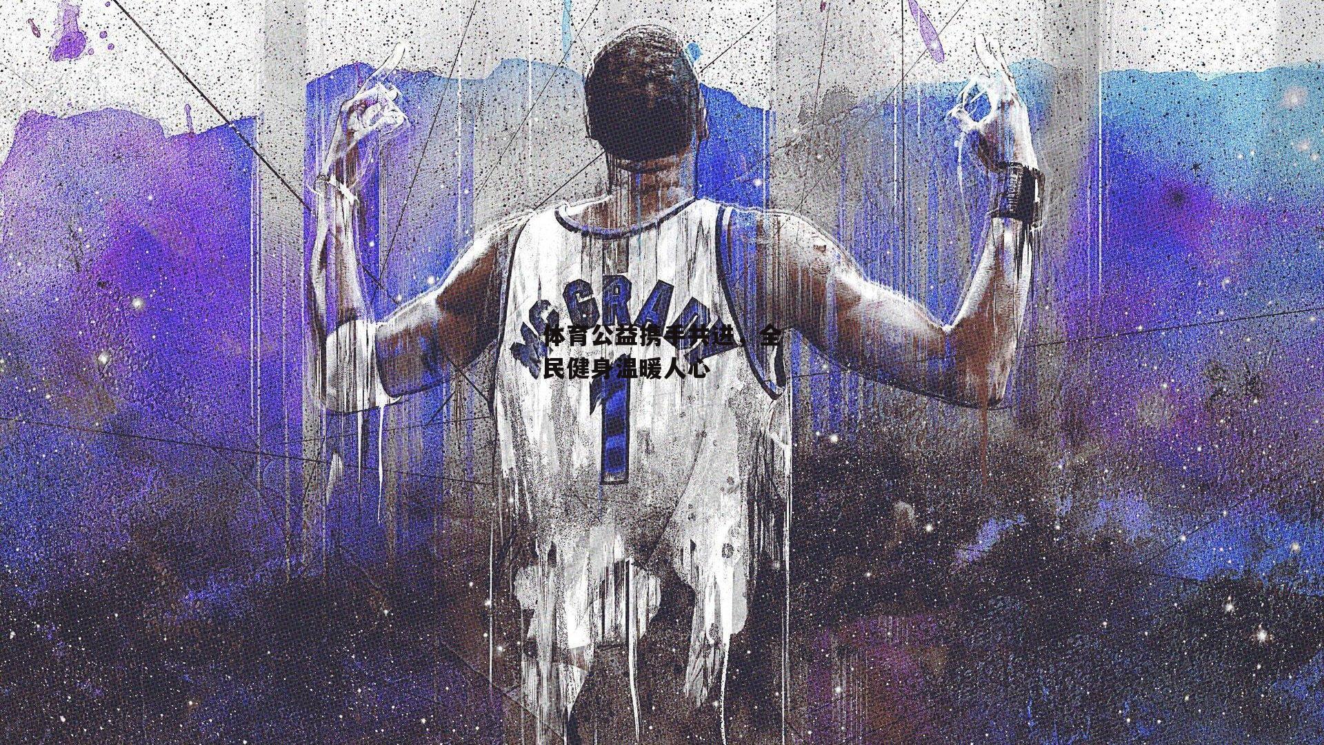 体育公益携手共进,全民健身温暖人心