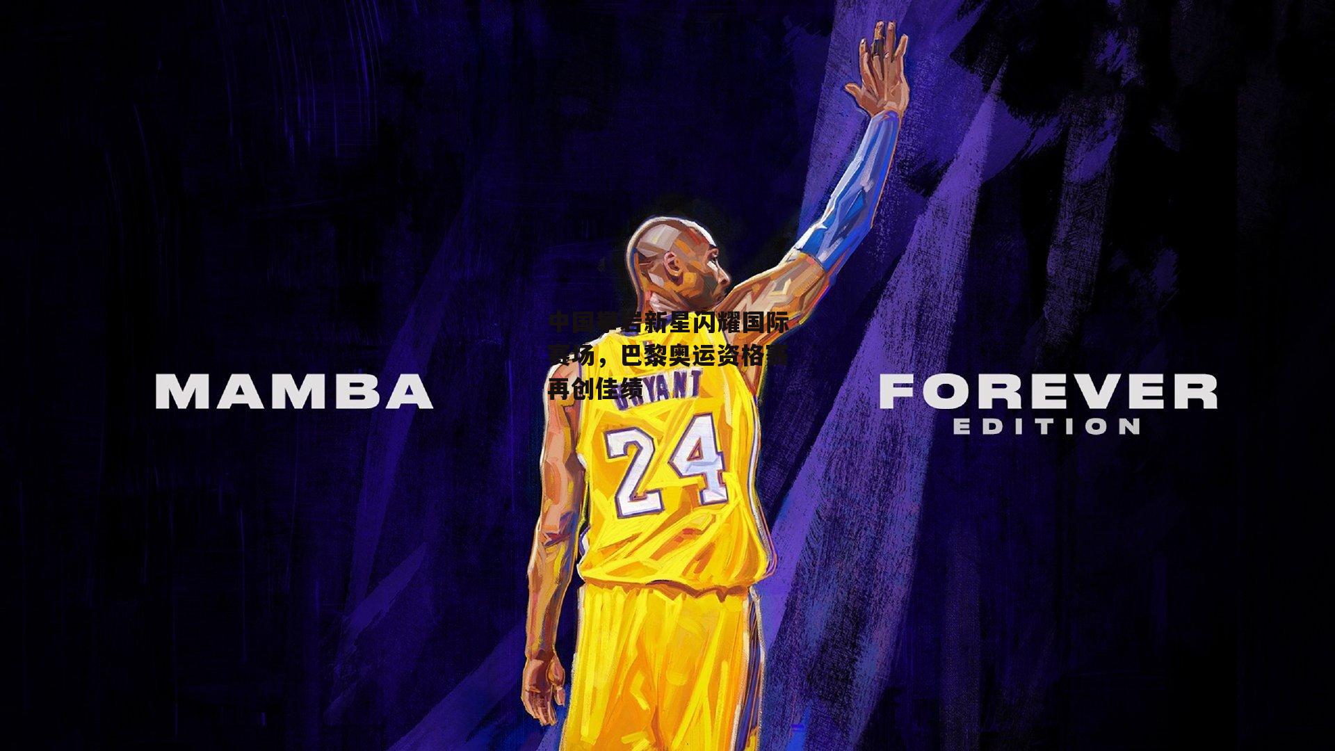  中国攀岩新星闪耀国际赛场，巴黎奥运资格赛再创佳绩【欧亿体育投