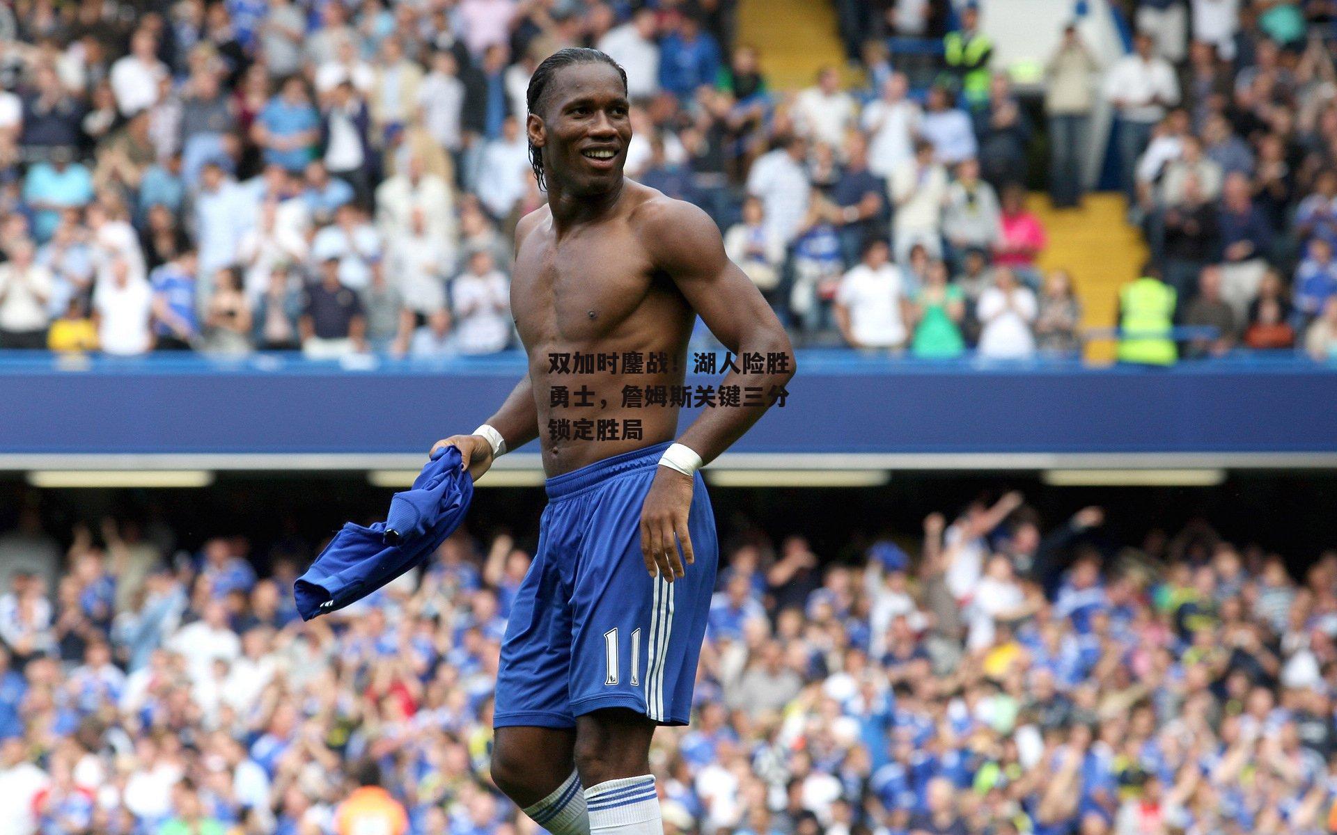  欧亿体育投注：双加时鏖战！湖人险胜勇士，詹姆斯关键三分锁定胜