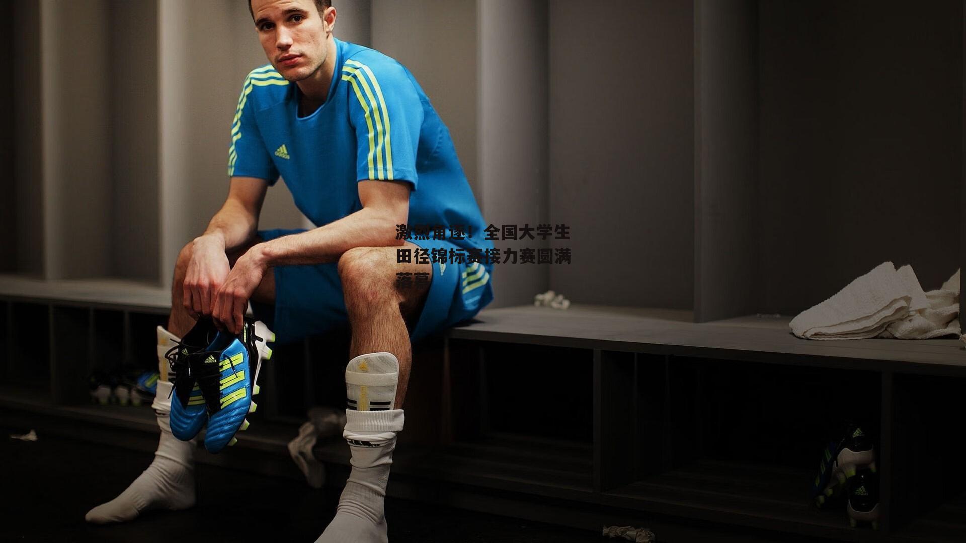  欧亿体育官网：激烈角逐！全国大学生田径锦标赛接力赛圆满落幕