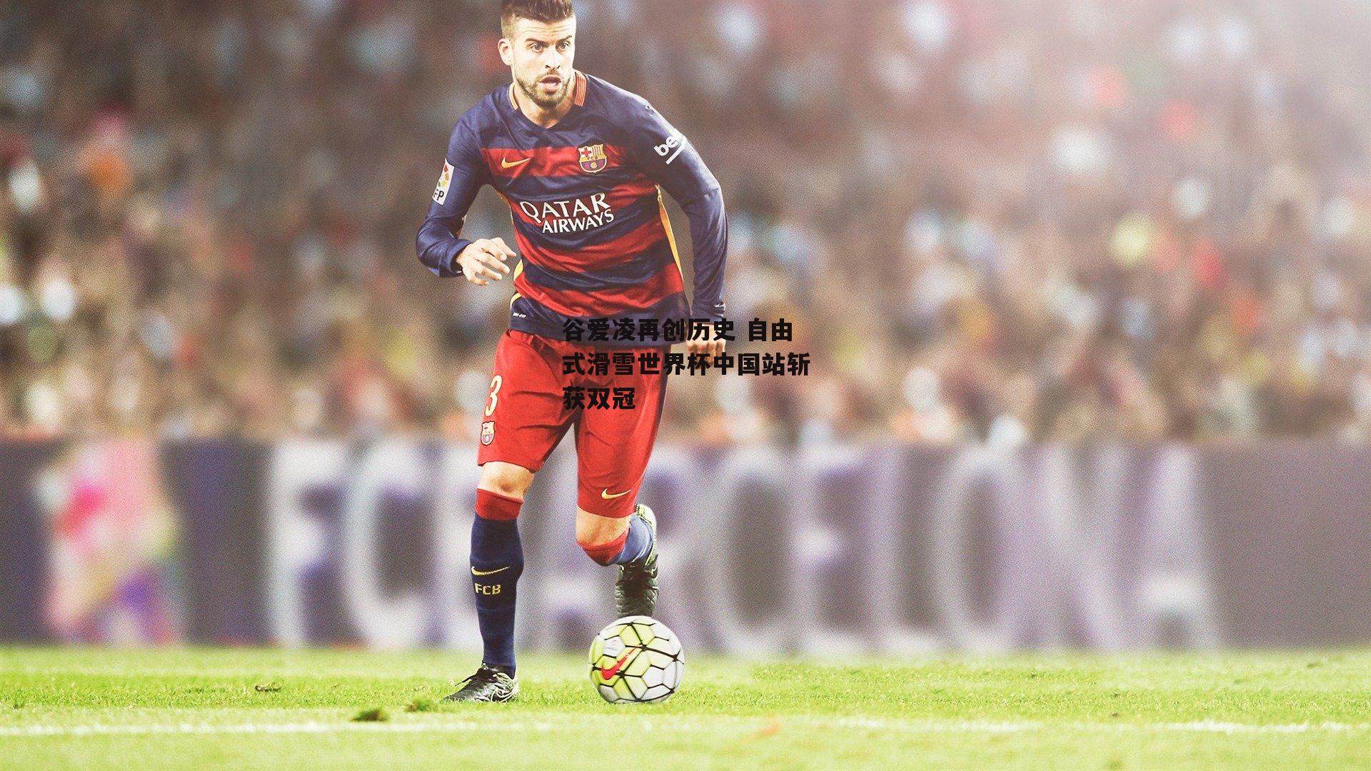  谷爱凌再创历史 自由式滑雪世界杯中国站斩获双冠-欧亿体育娱乐