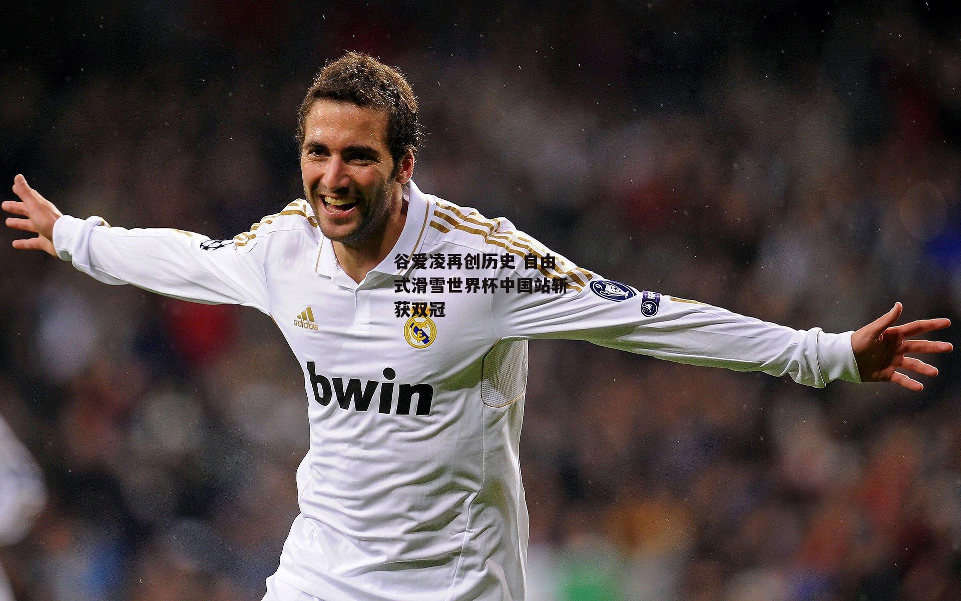 谷爱凌再创历史 自由式滑雪世界杯中国站斩获双冠