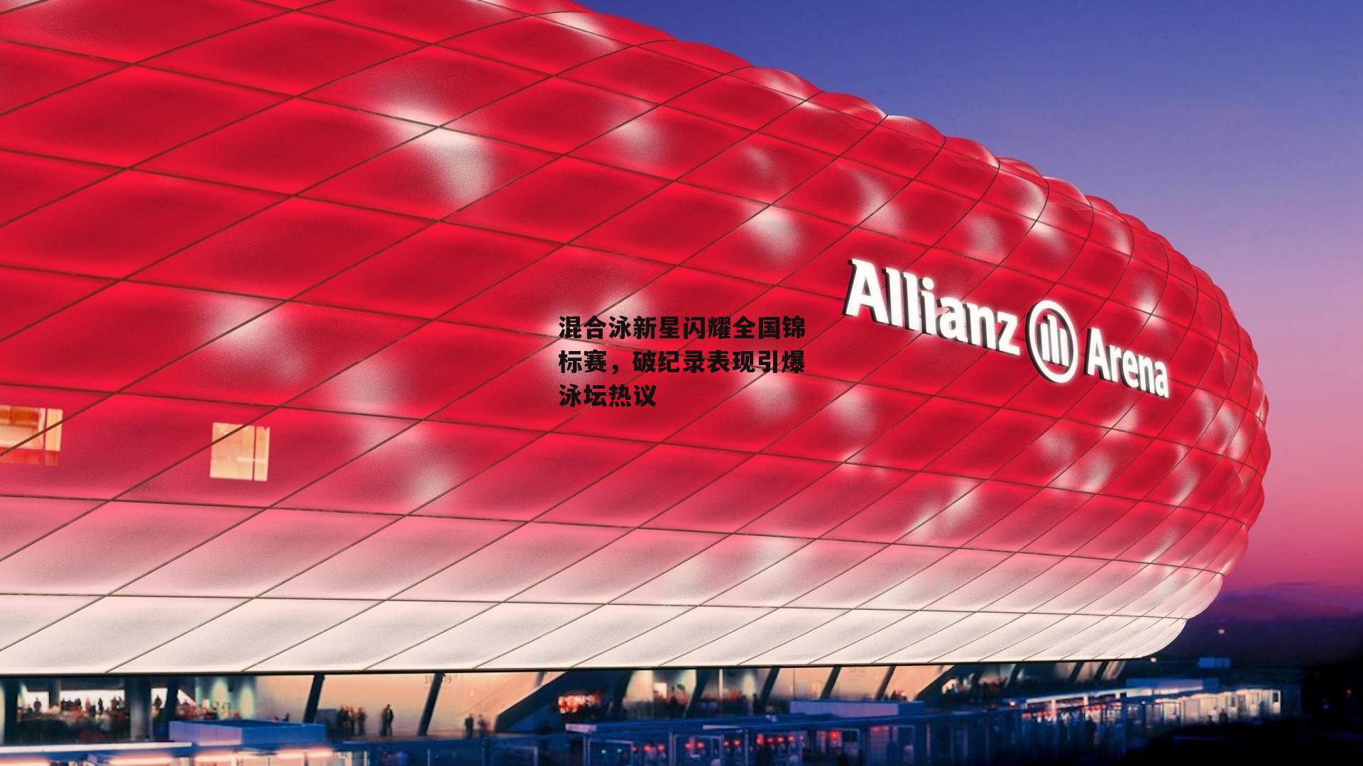  【欧亿体育】混合泳新星闪耀全国锦标赛，破纪录表现引爆泳坛热议