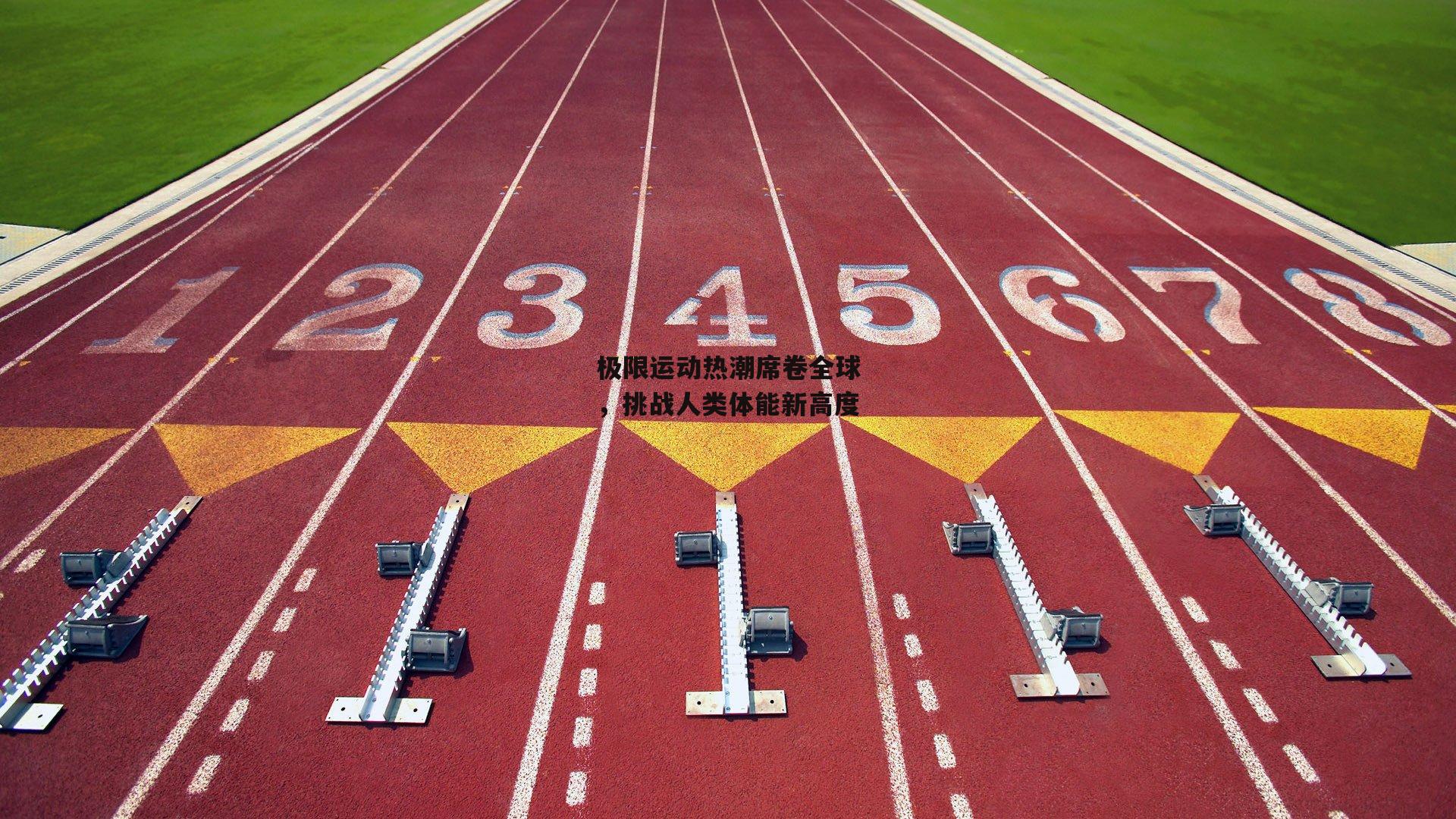  【欧亿体育娱乐】极限运动热潮席卷全球，挑战人类体能新高度