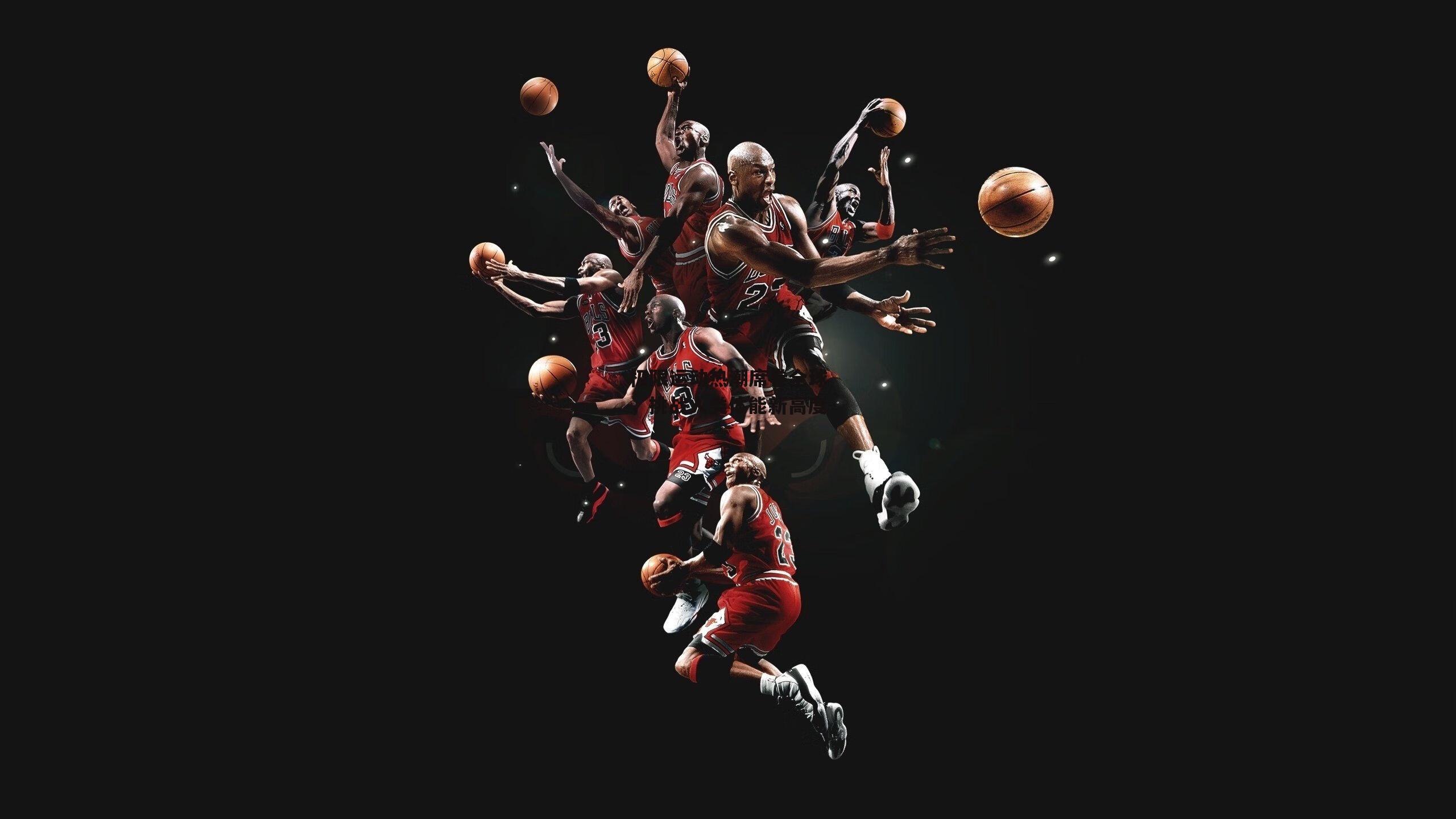 极限运动热潮席卷全球，挑战人类体能新高度