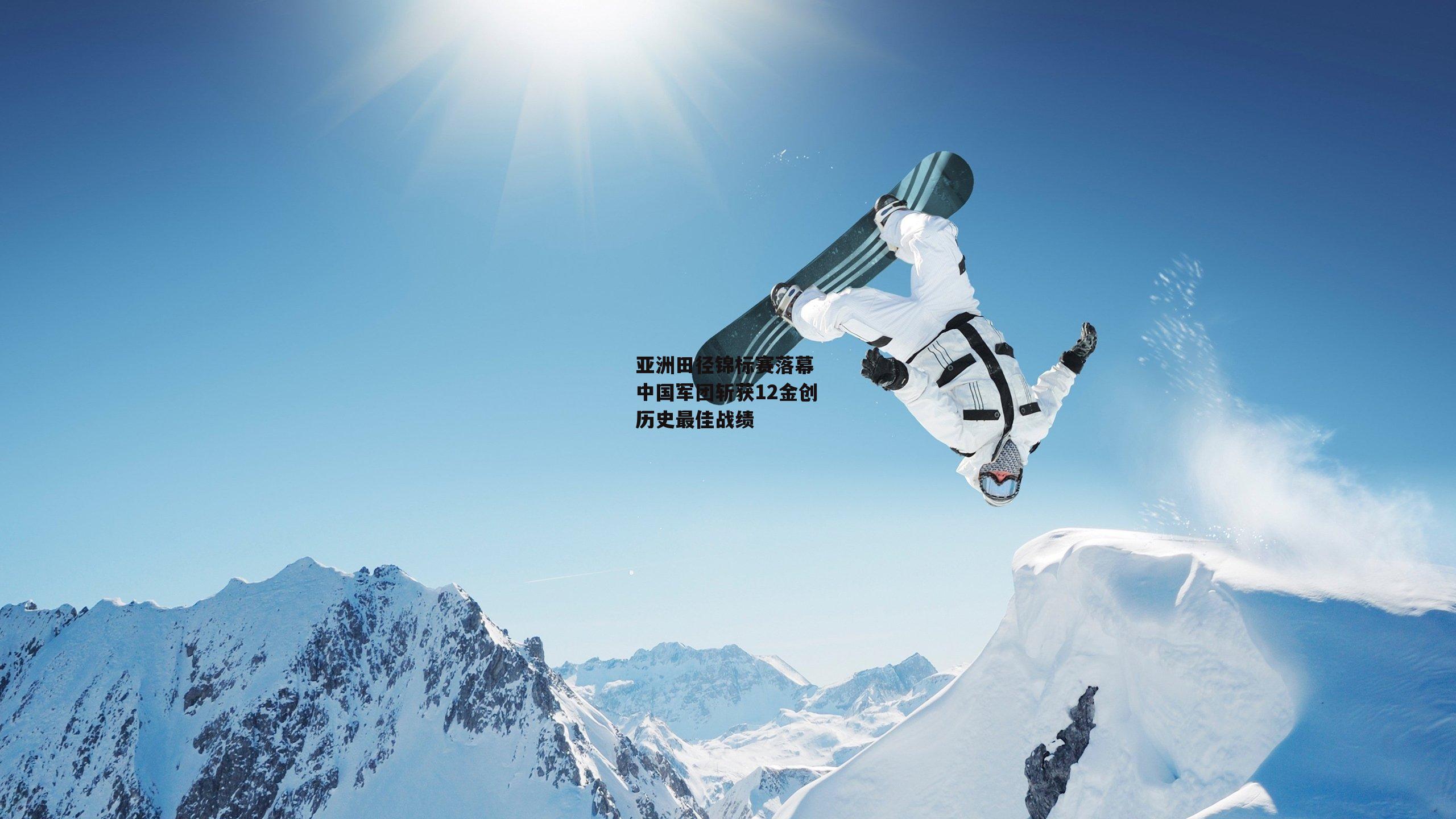  亚洲田径锦标赛落幕 中国军团斩获12金创历史最佳战绩|欧亿体