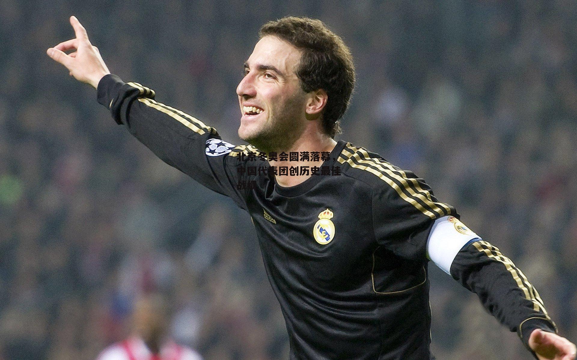  北京冬奥会圆满落幕，中国代表团创历史最佳战绩【欧亿体育投注】