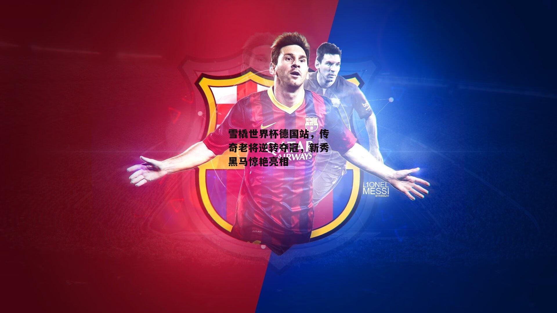  雪橇世界杯德国站，传奇老将逆转夺冠，新秀黑马惊艳亮相|欧亿体