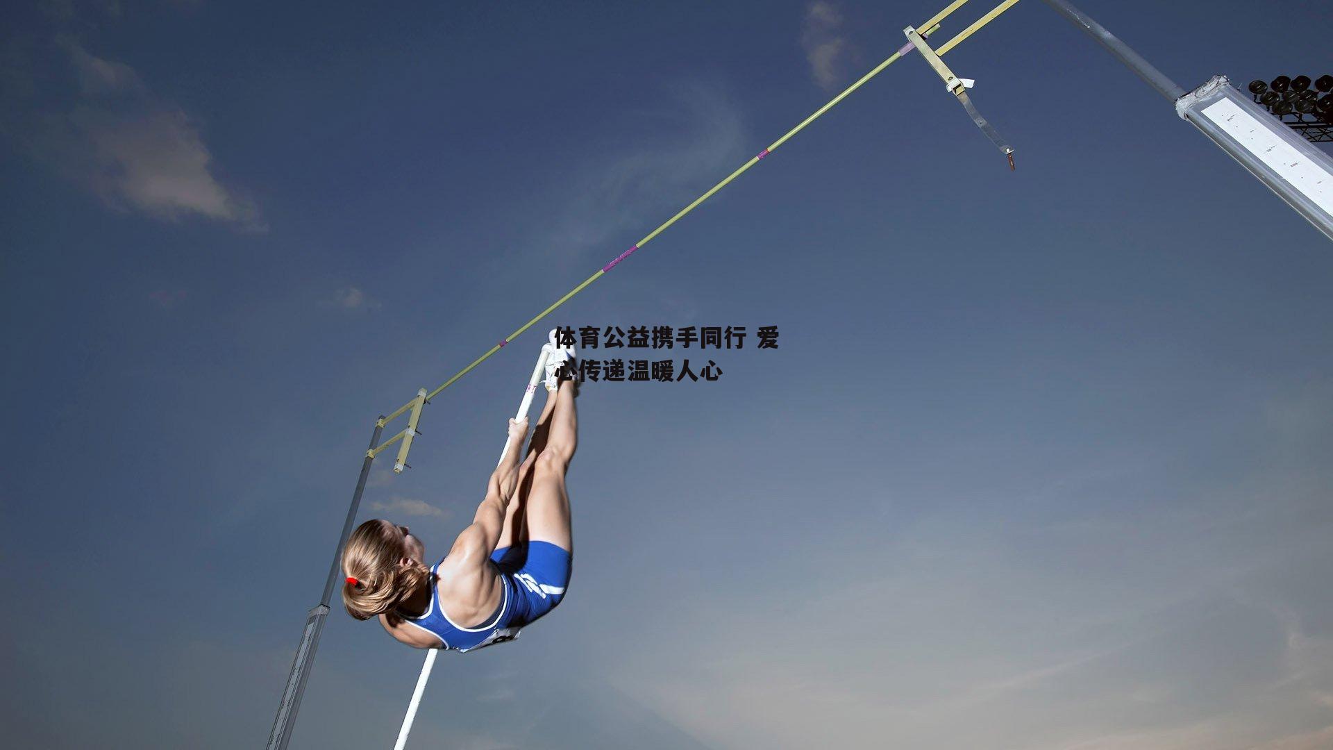 体育公益携手同行 爱心传递温暖人心