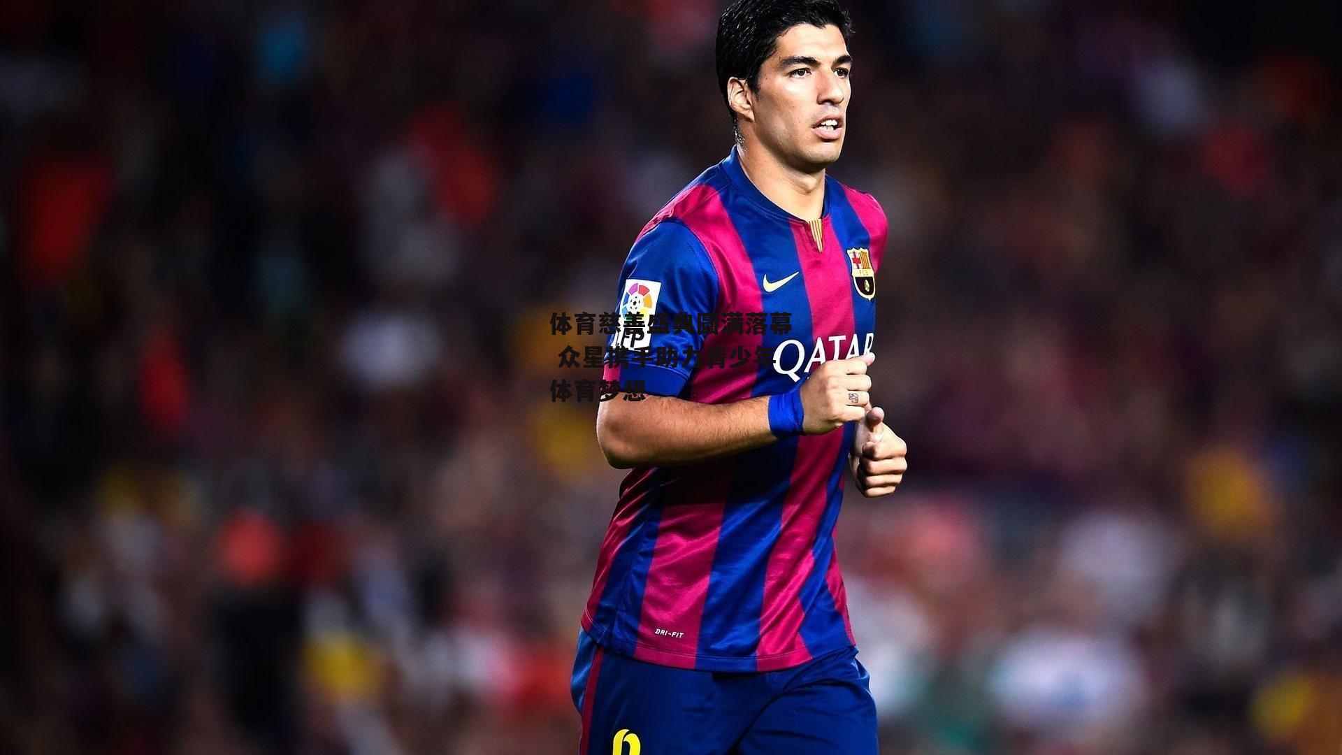  体育慈善盛典圆满落幕 众星携手助力青少年体育梦想|欧亿体育娱