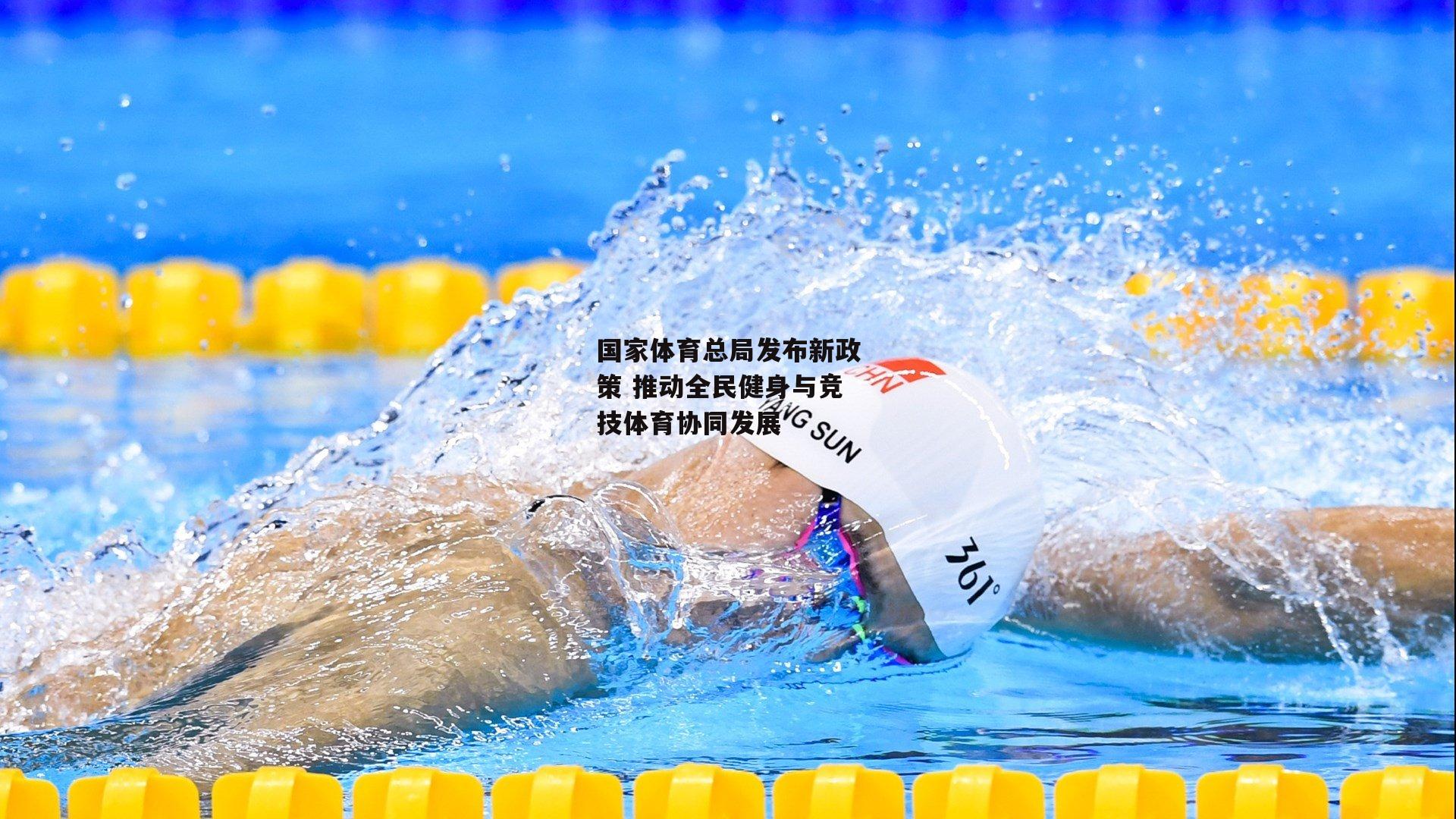  欧亿体育投注：国家体育总局发布新政策 推动全民健身与竞技体育