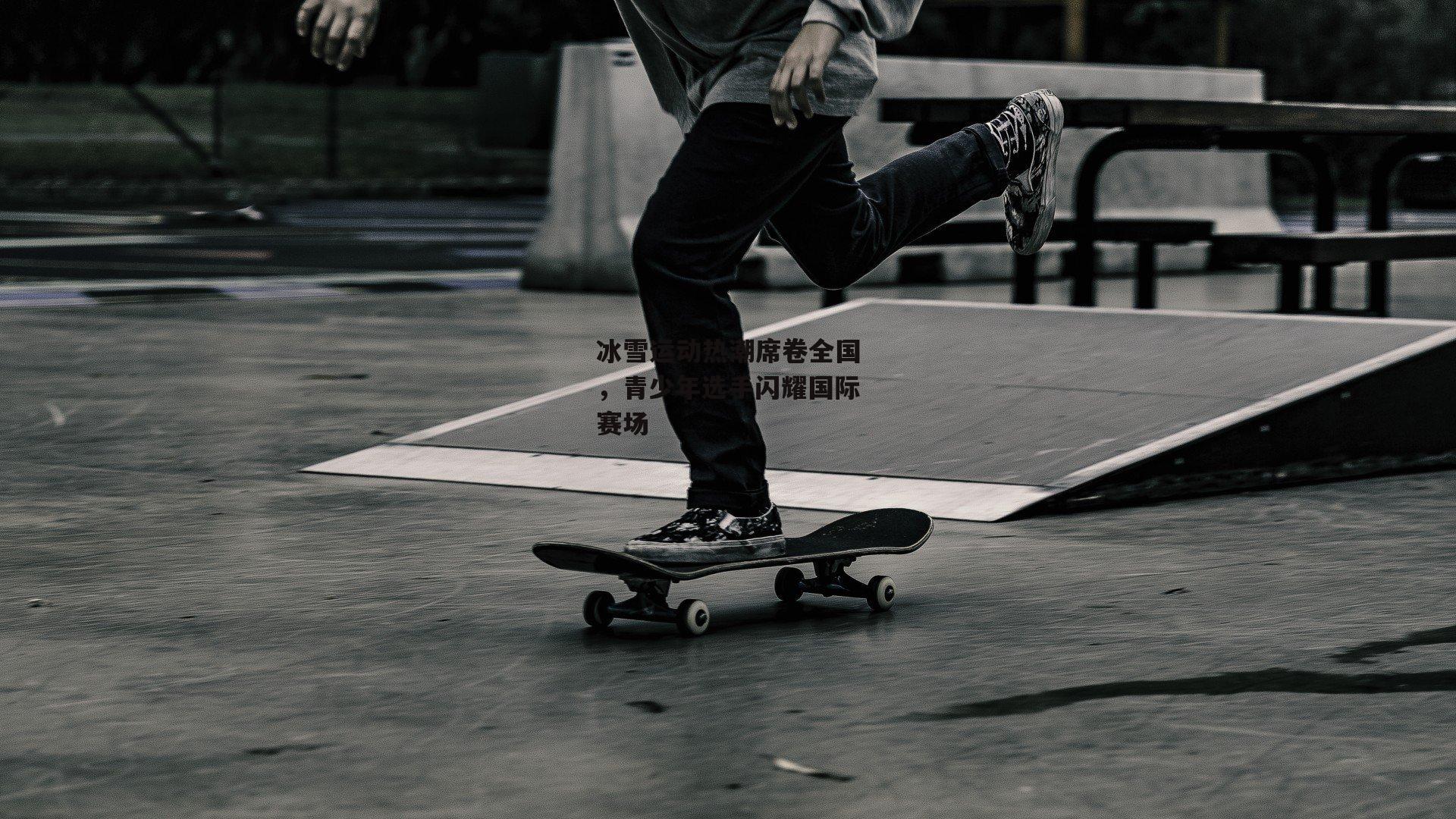 冰雪运动热潮席卷全国,青少年选手闪耀国际赛场