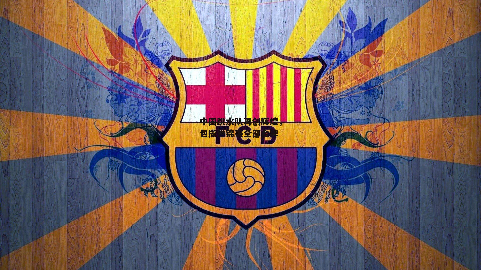 中国跳水队再创辉煌,包揽世锦赛全部金牌