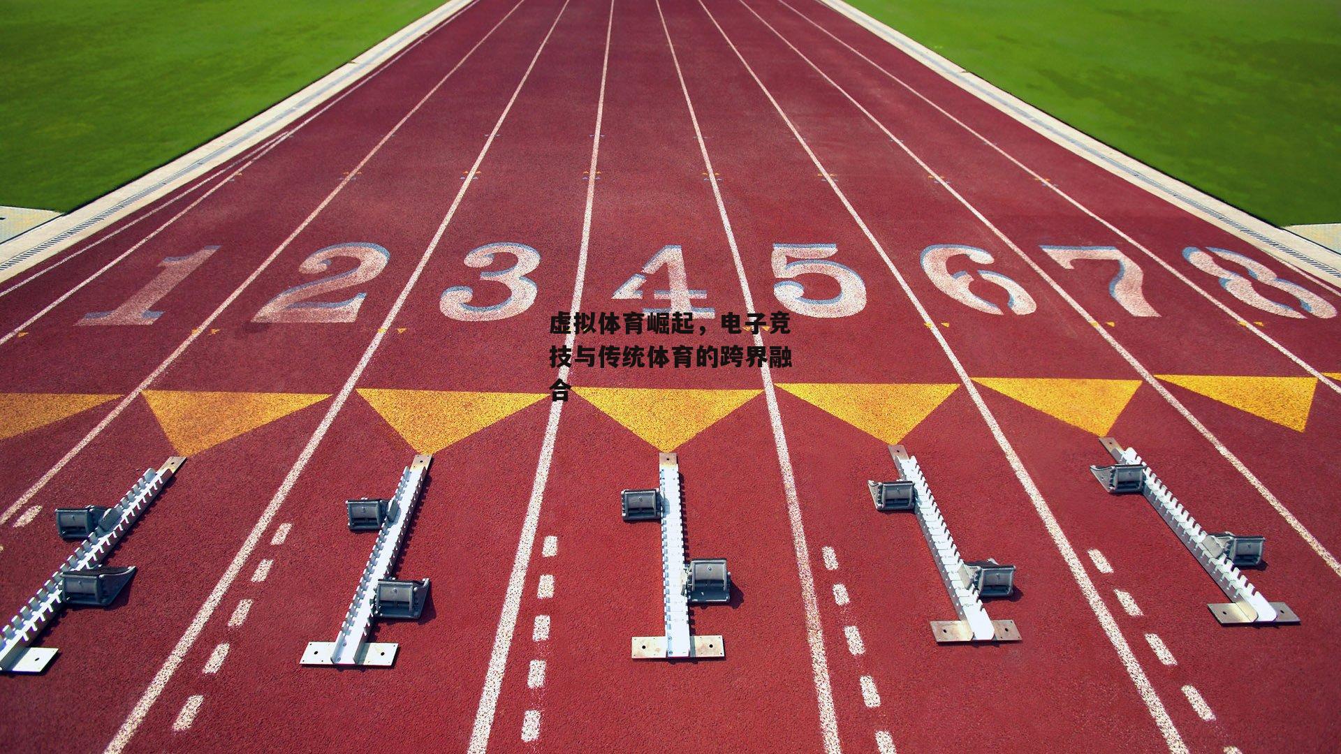  欧亿体育投注|虚拟体育崛起，电子竞技与传统体育的跨界融合