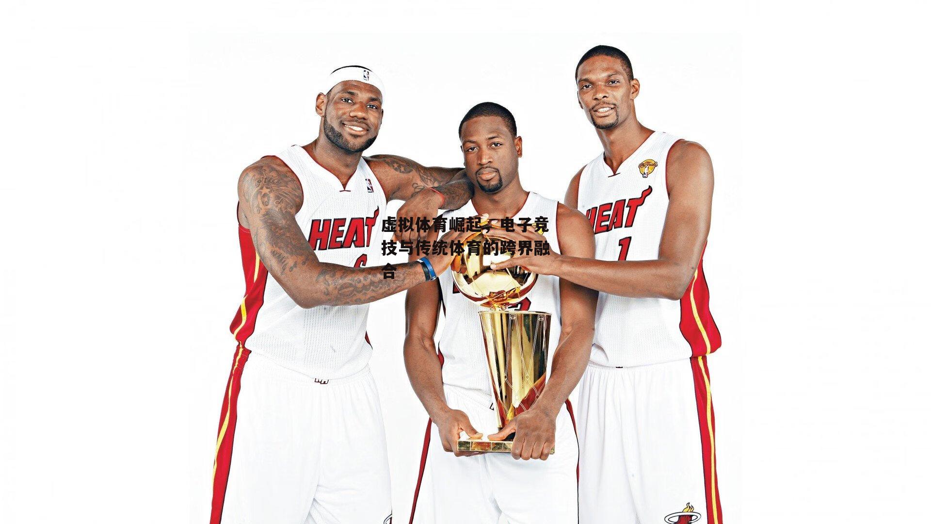 虚拟体育崛起，电子竞技与传统体育的跨界融合