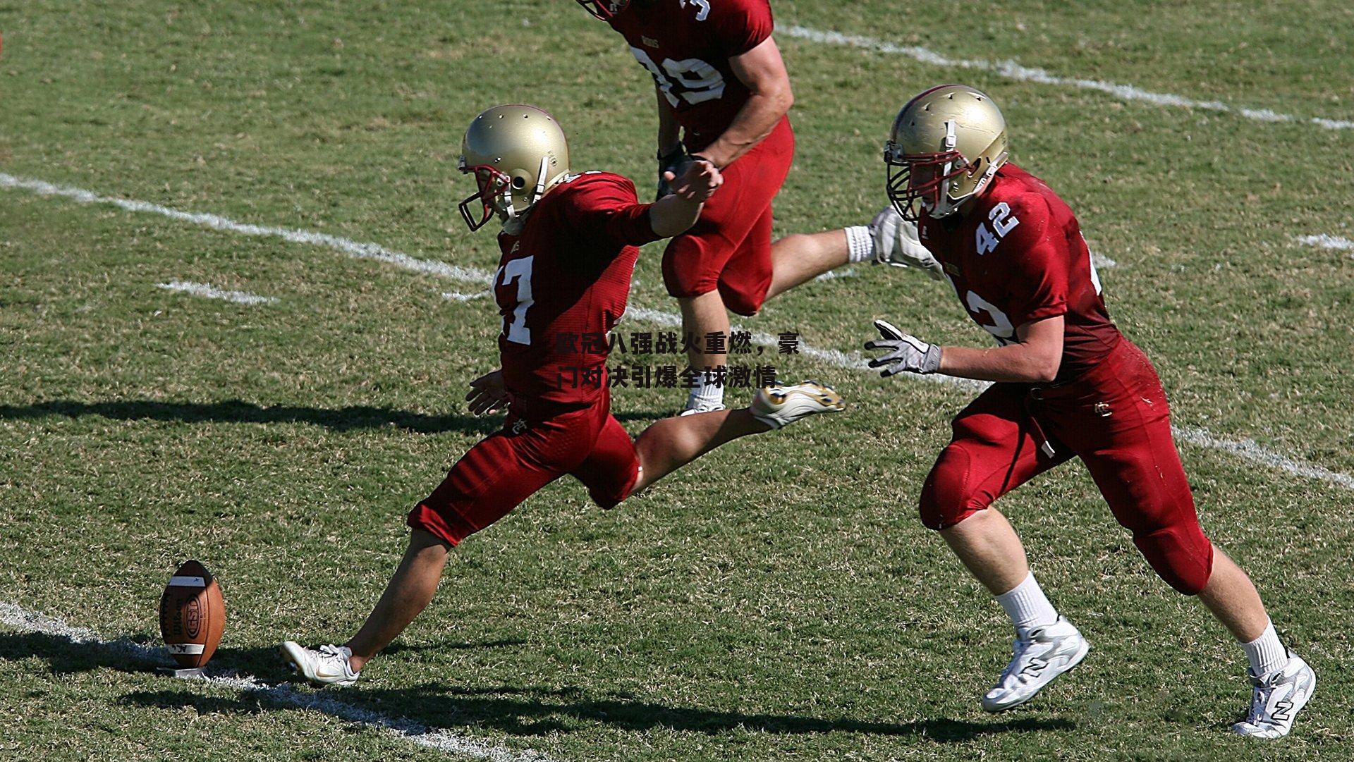  【欧亿体育投注】欧冠八强战火重燃，豪门对决引爆全球激情