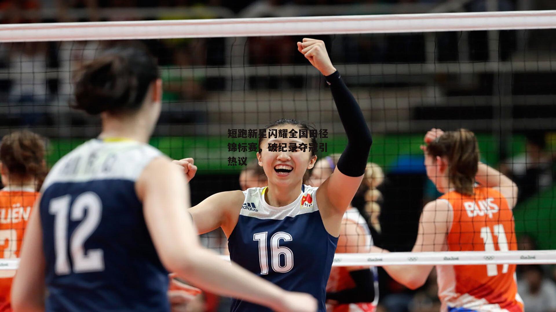  短跑新星闪耀全国田径锦标赛，破纪录夺冠引热议_欧亿体育娱乐