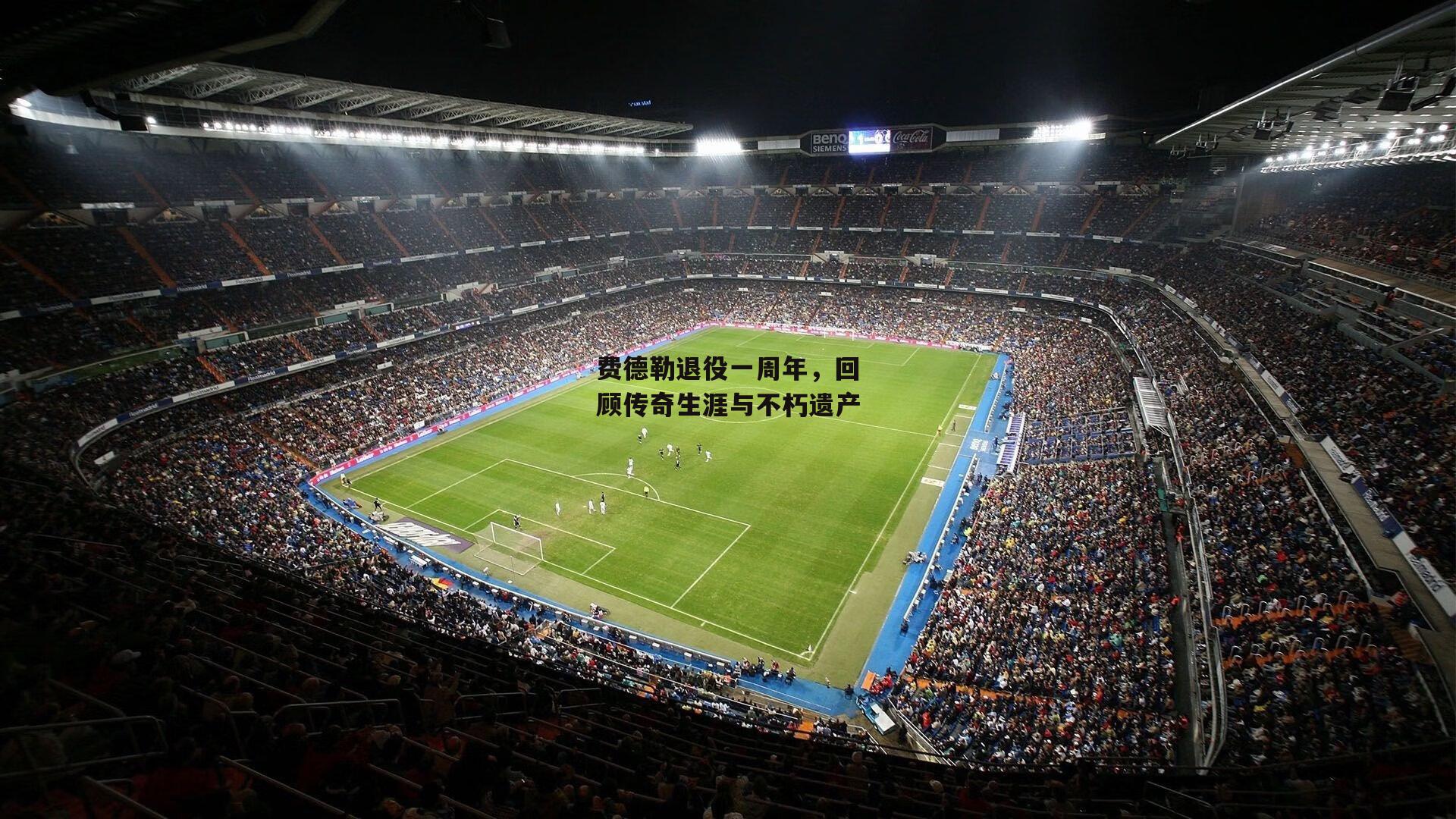 费德勒退役一周年,回顾传奇生涯与不朽遗产