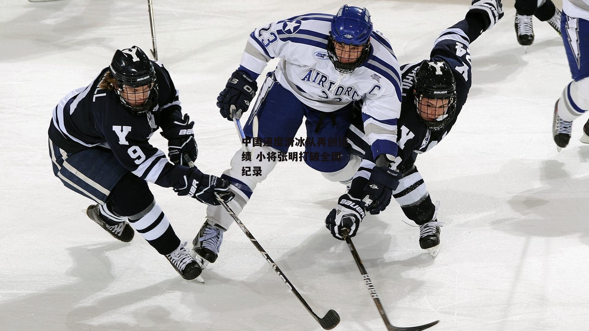  欧亿体育|中国速度滑冰队再创佳绩 小将张明打破全国纪录