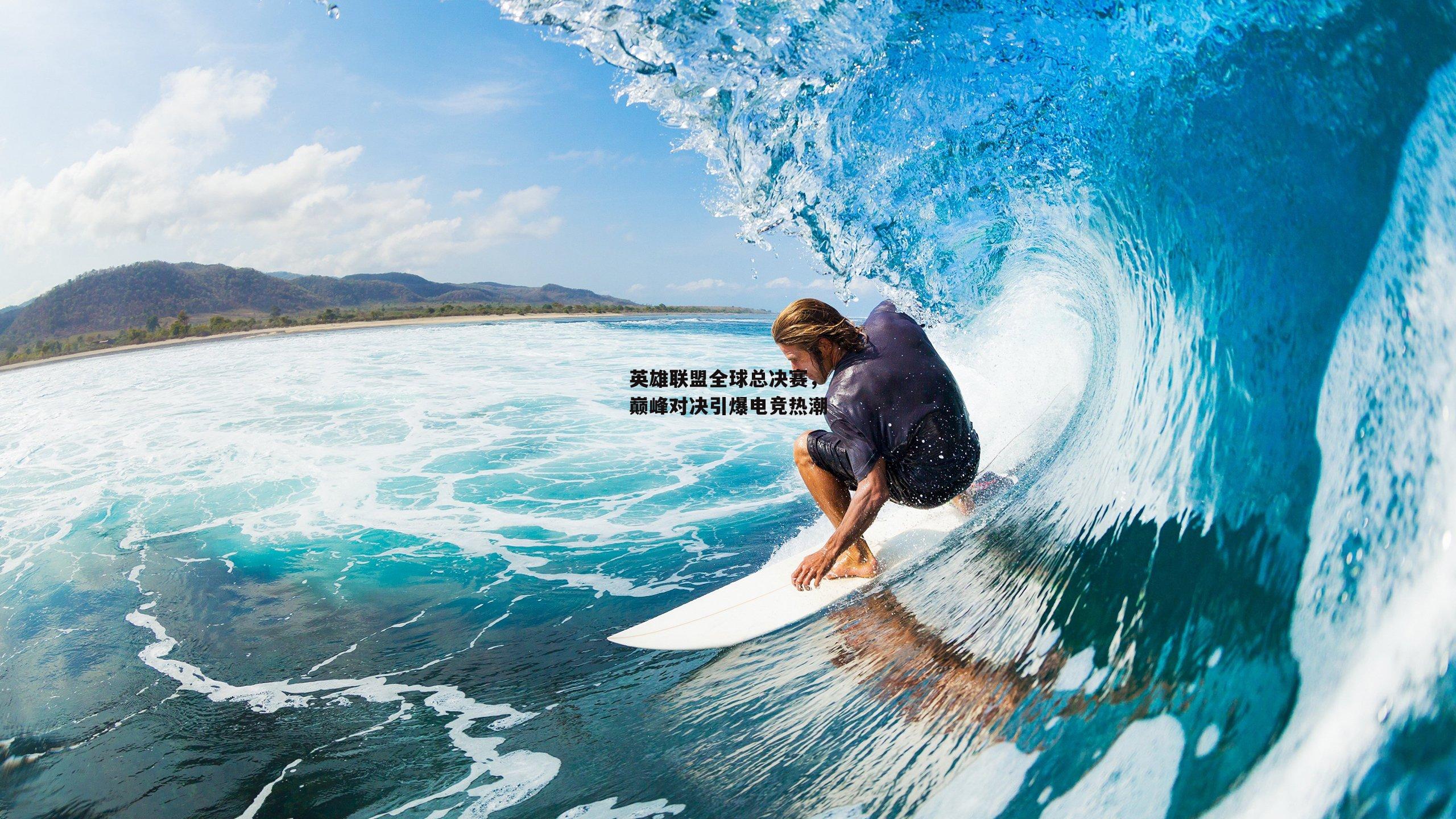  欧亿体育_英雄联盟全球总决赛，巅峰对决引爆电竞热潮