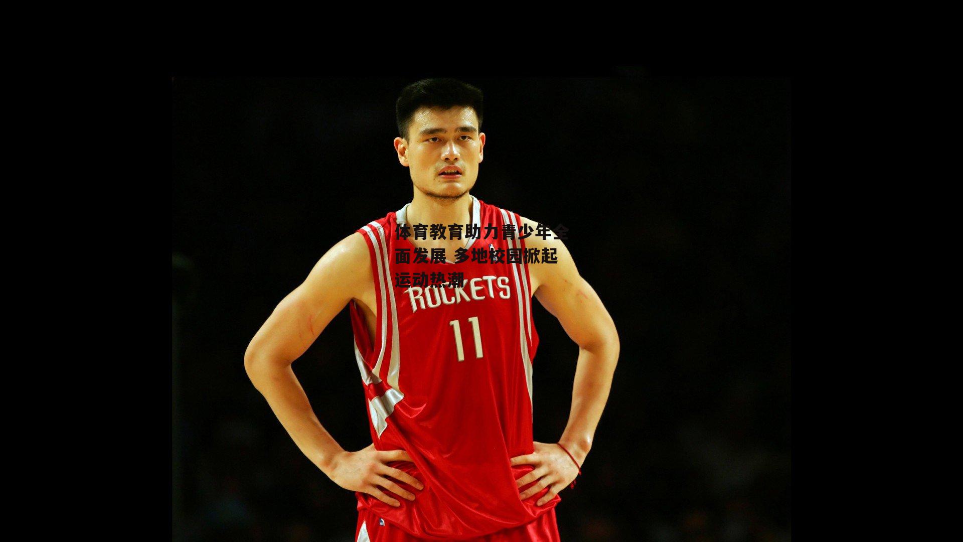  欧亿体育_体育教育助力青少年全面发展 多地校园掀起运动热潮