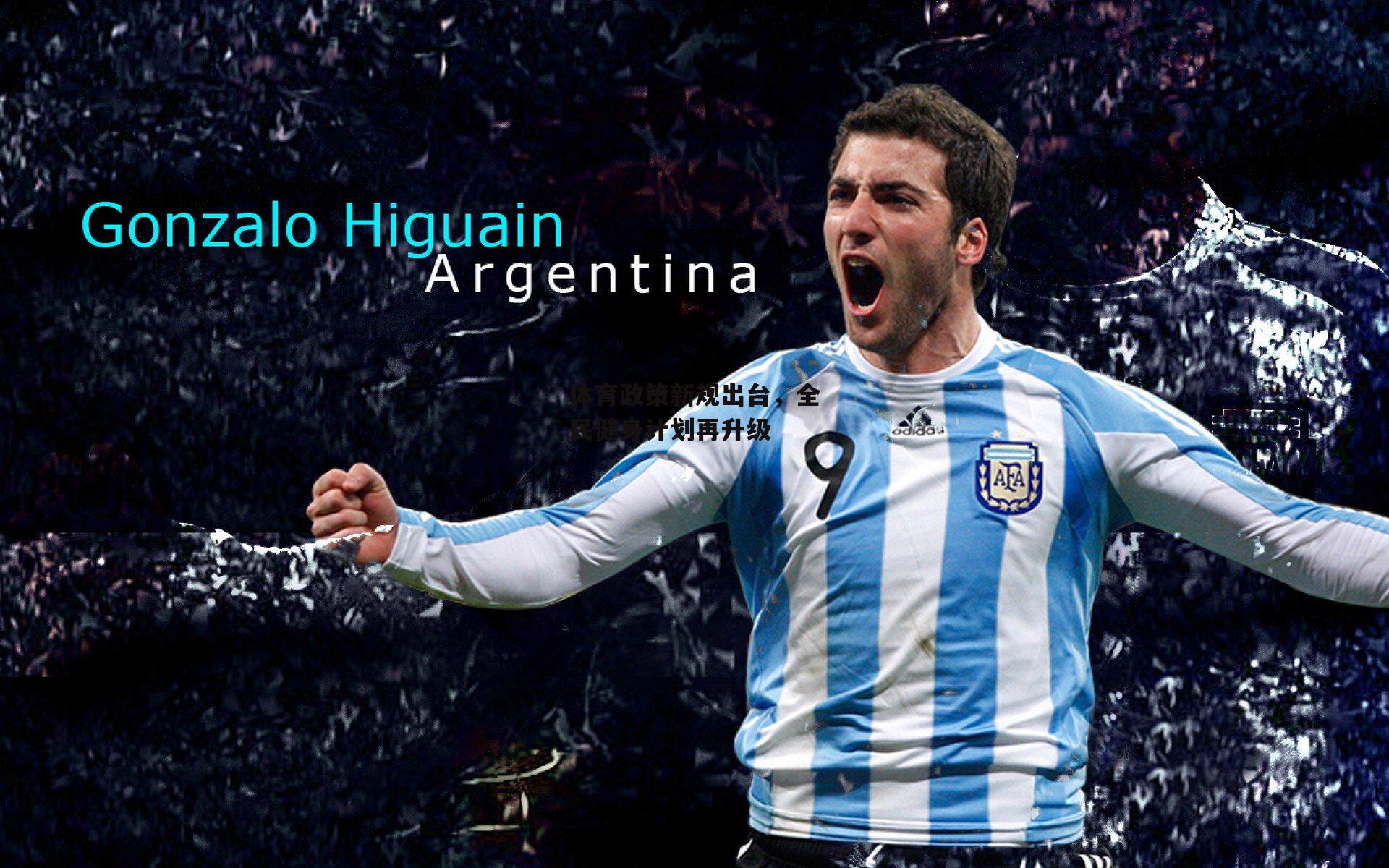 体育政策新规出台,全民健身计划再升级