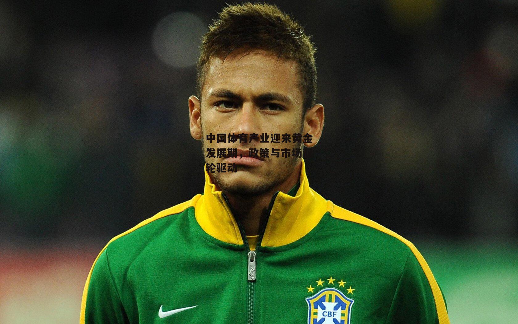 中国体育产业迎来黄金发展期,政策与市场双轮驱动