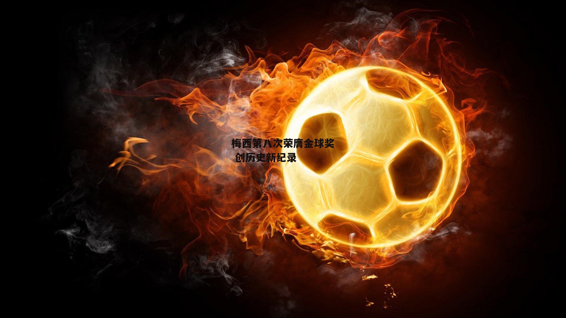 梅西第八次荣膺金球奖 创历史新纪录