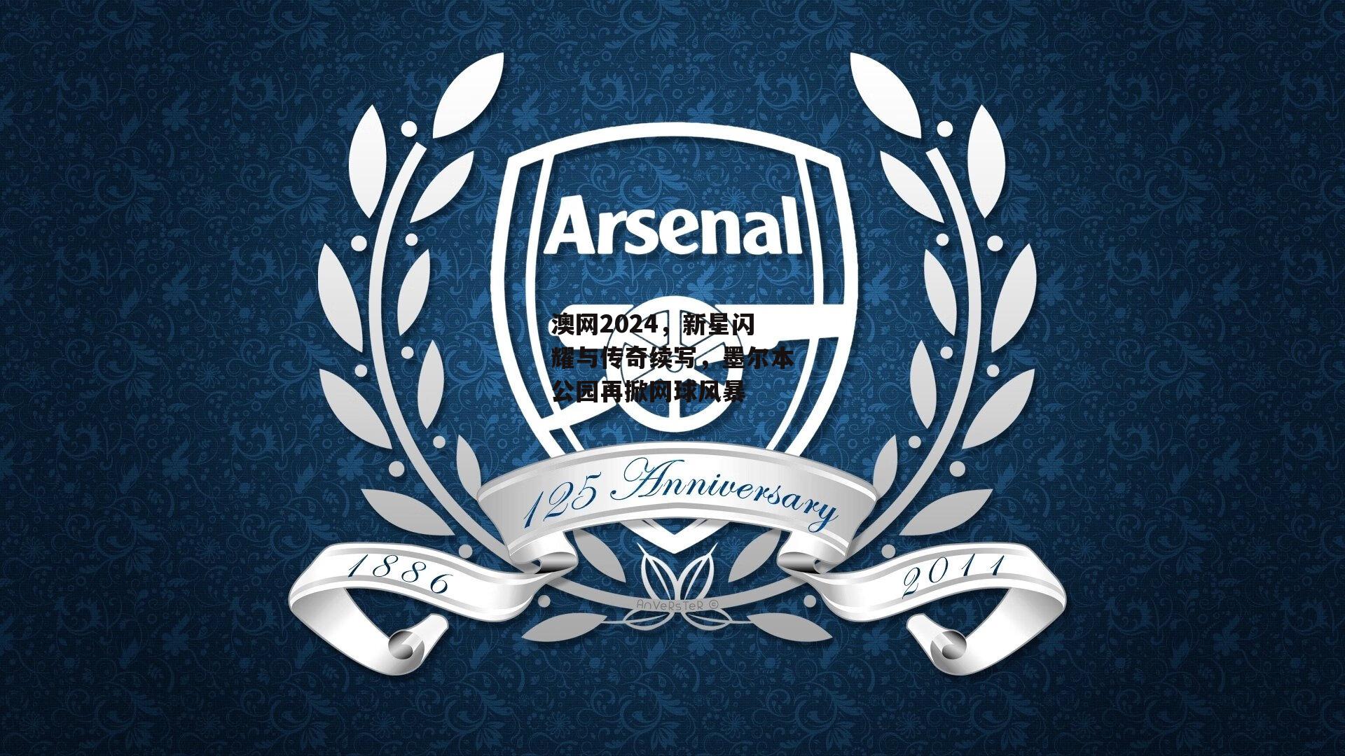  欧亿体育投注|澳网2024，新星闪耀与传奇续写，墨尔本公园再