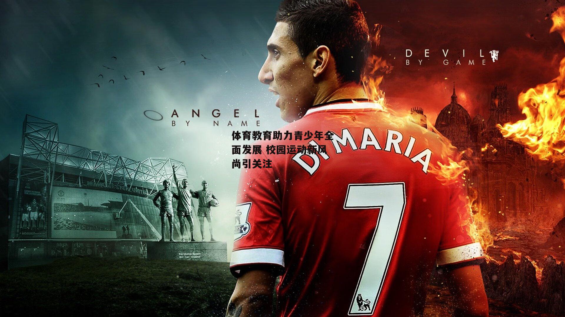  体育教育助力青少年全面发展 校园运动新风尚引关注【欧亿体育投