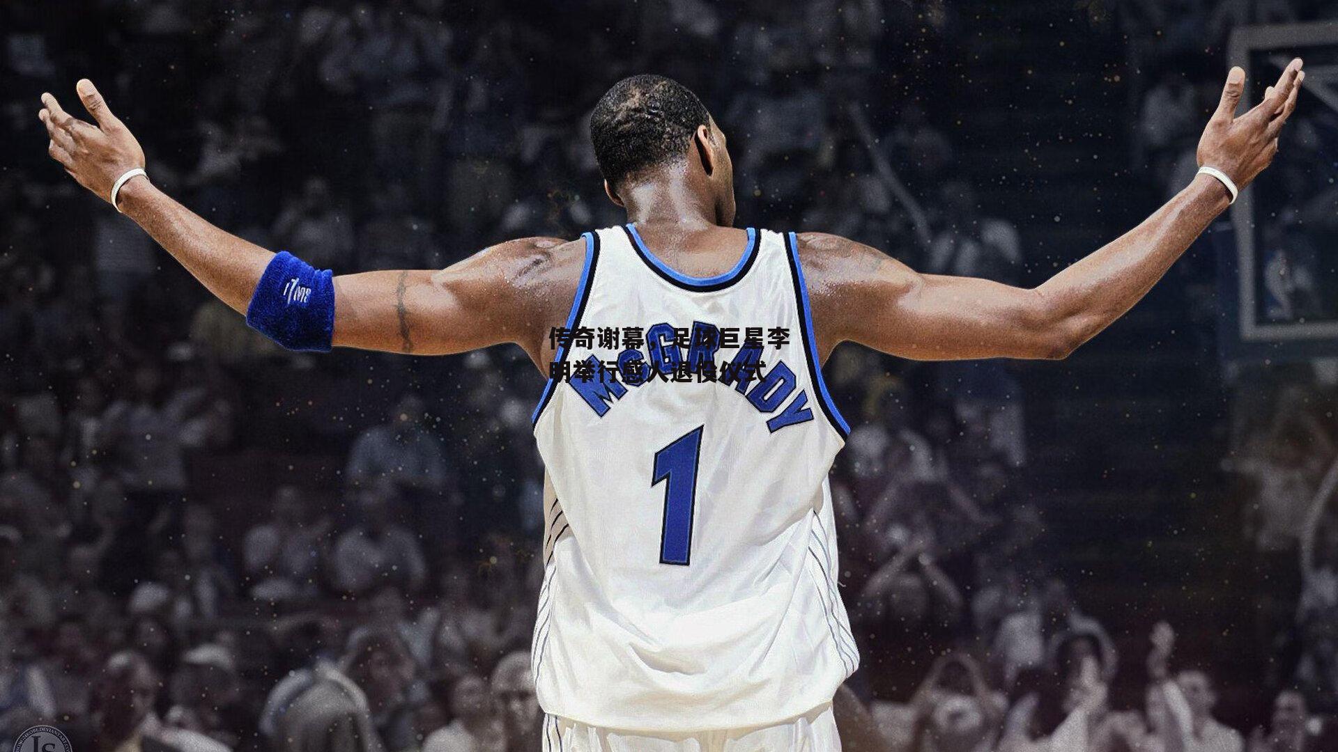 传奇谢幕,足球巨星李明举行感人退役仪式