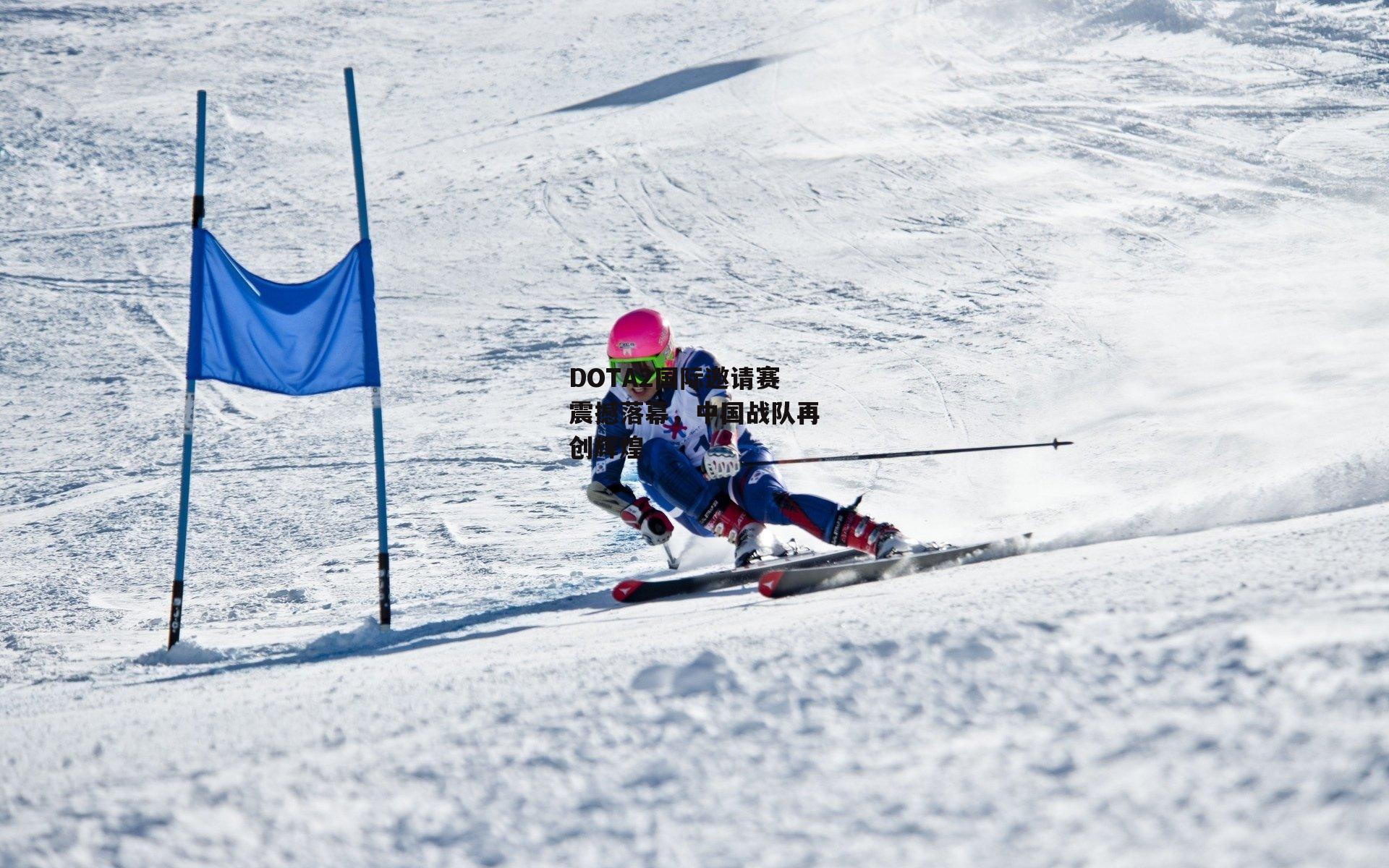  DOTA2国际邀请赛震撼落幕，中国战队再创辉煌-欧亿体育官网