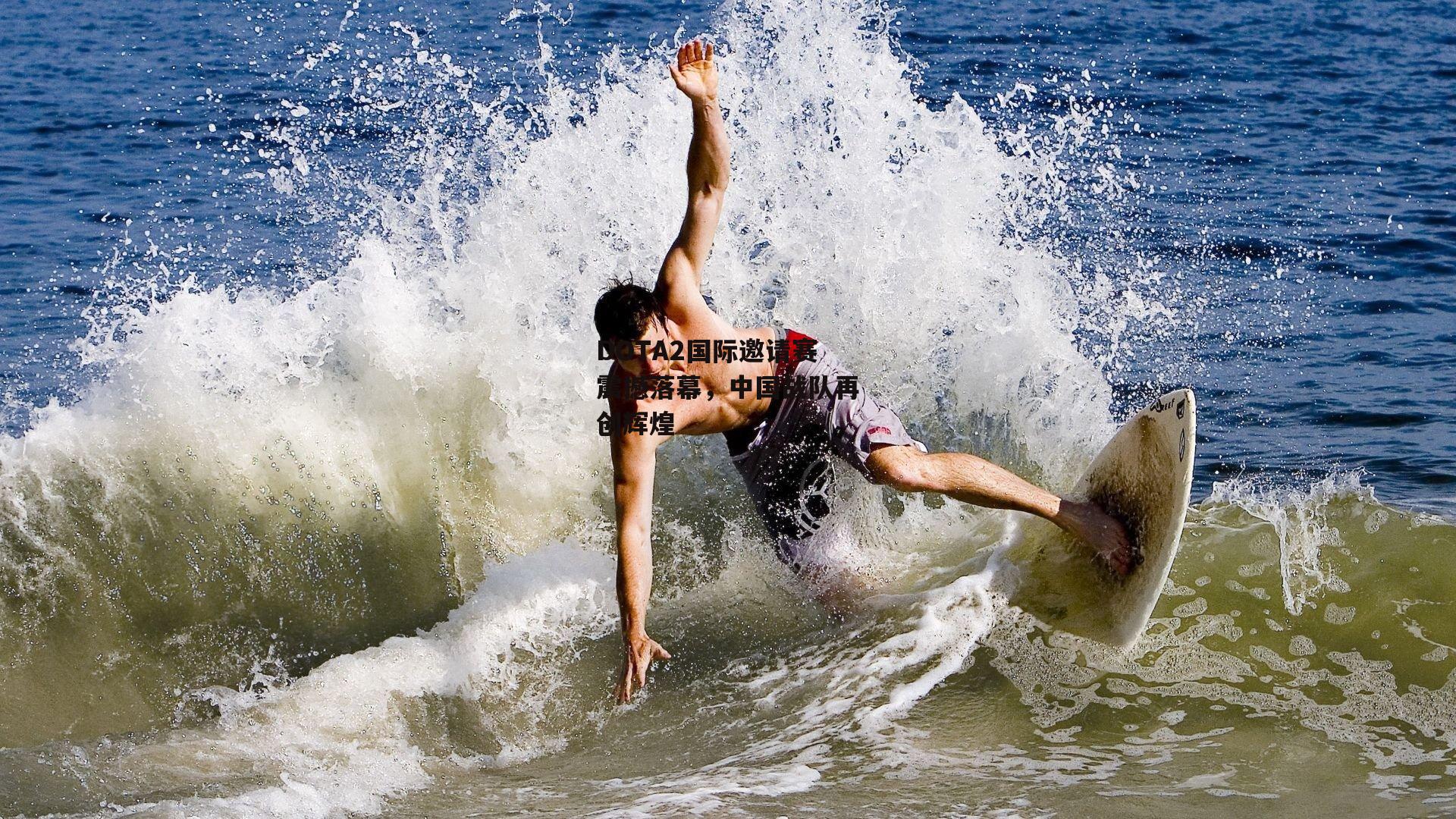 DOTA2国际邀请赛震撼落幕,中国战队再创辉煌