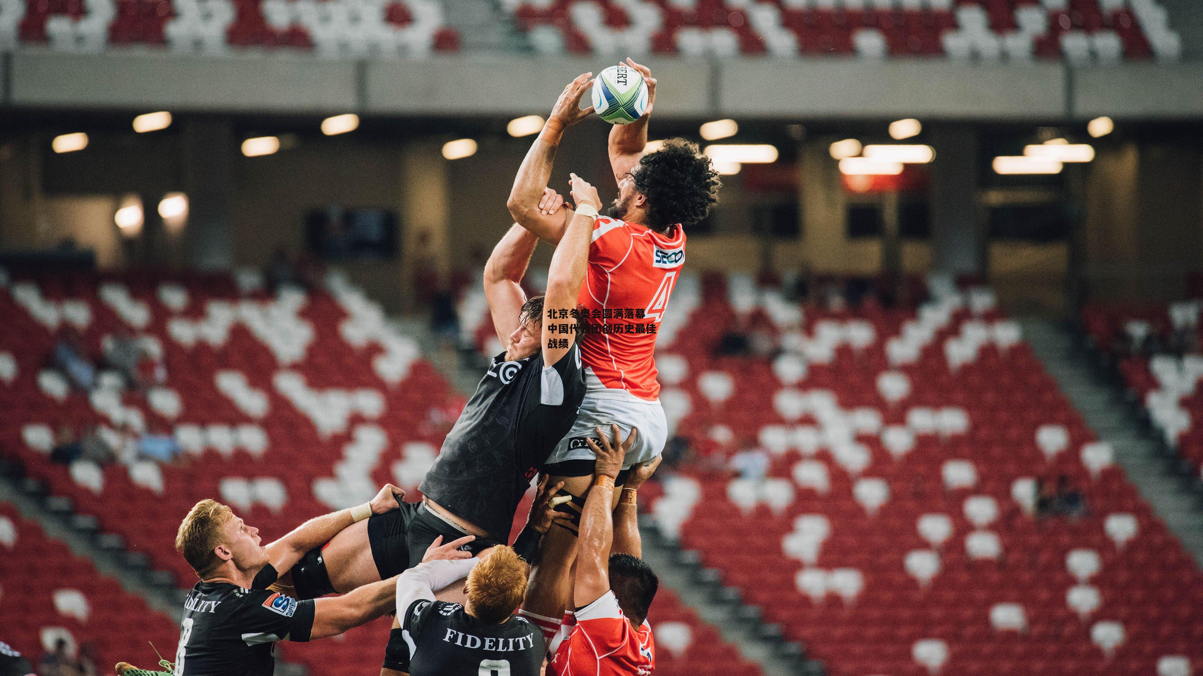  北京冬奥会圆满落幕 中国代表团创历史最佳战绩-欧亿体育投注