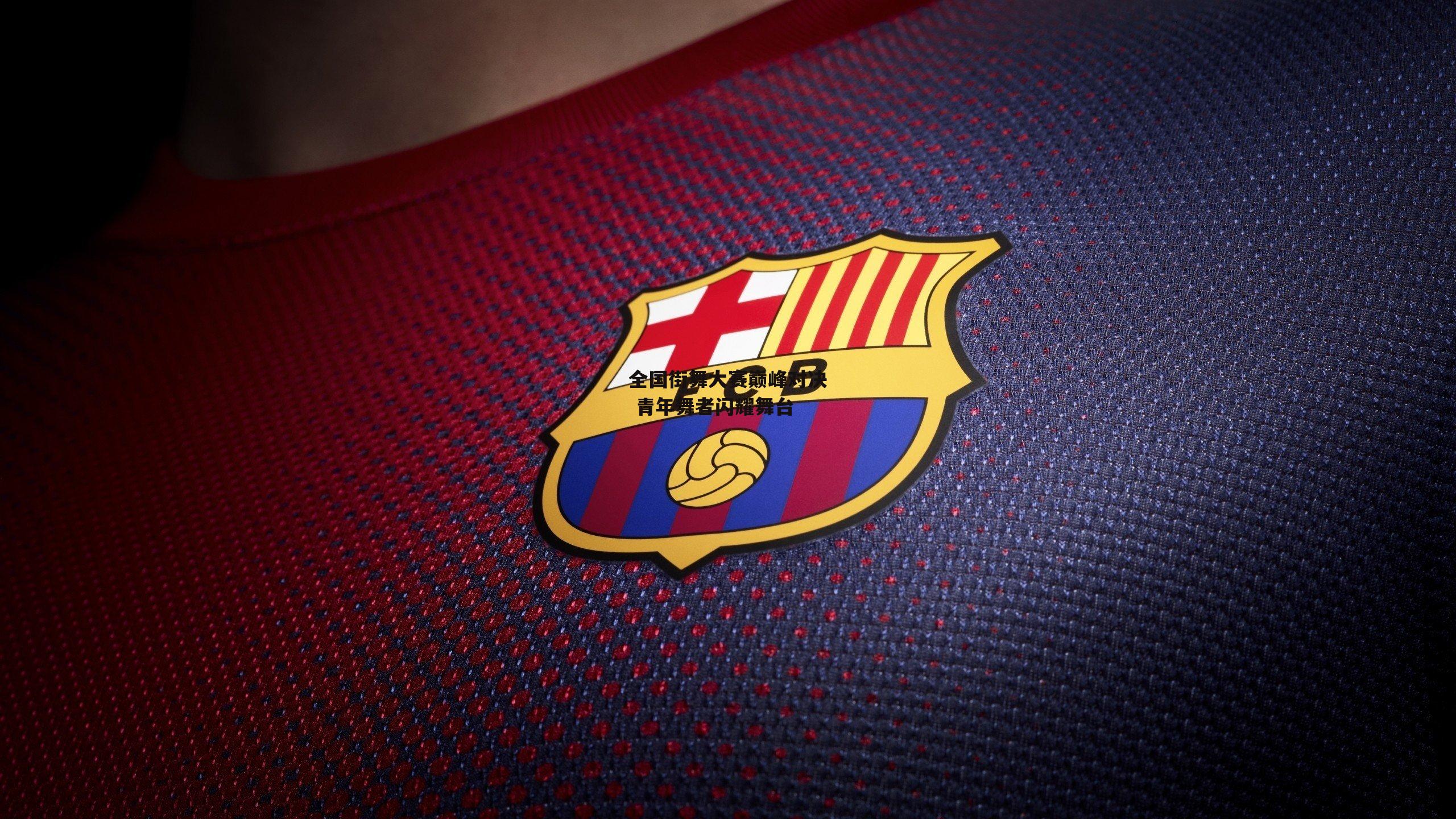  欧亿体育投注：全国街舞大赛巅峰对决 青年舞者闪耀舞台