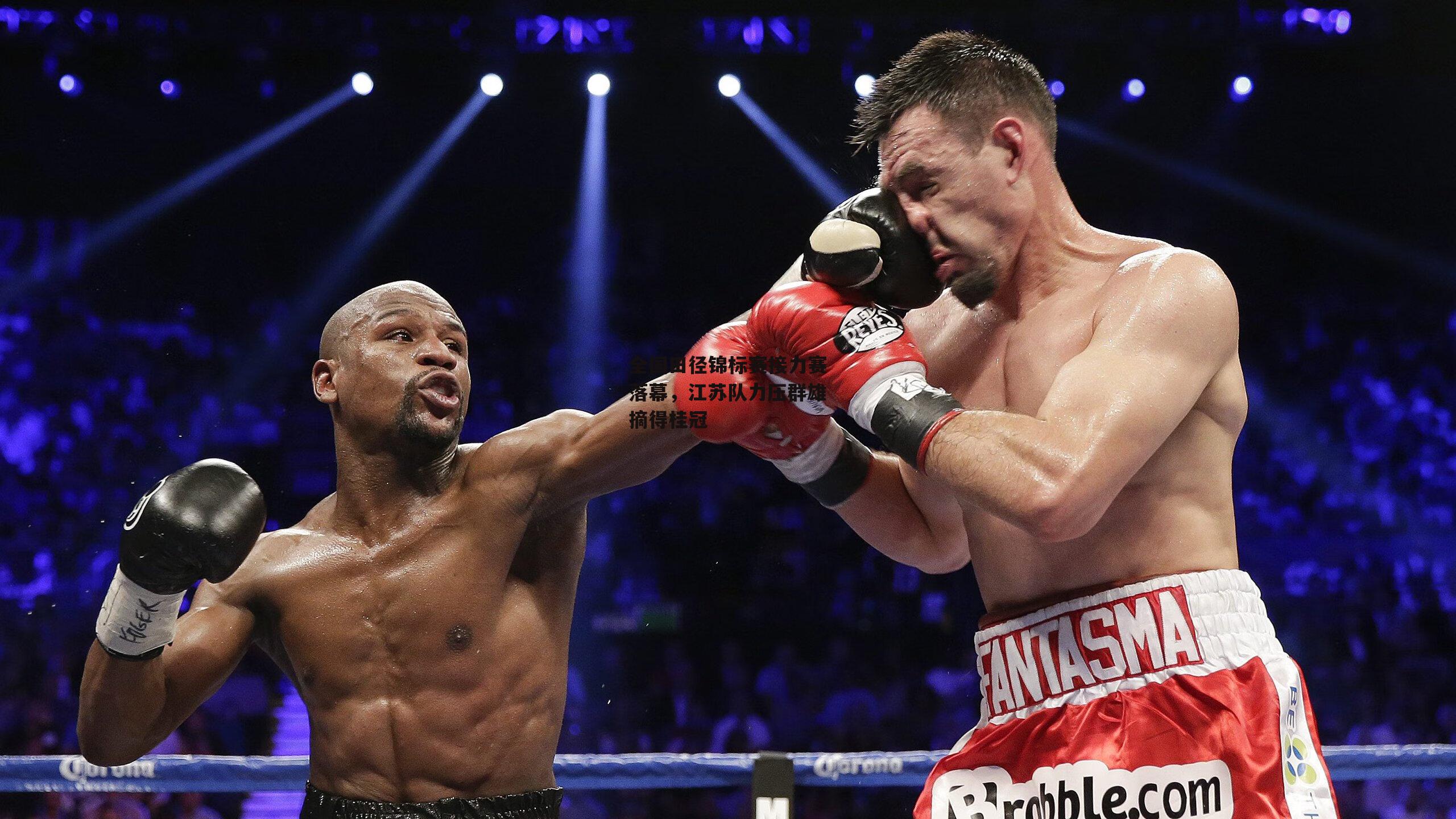  欧亿体育|全国田径锦标赛接力赛落幕，江苏队力压群雄摘得桂冠