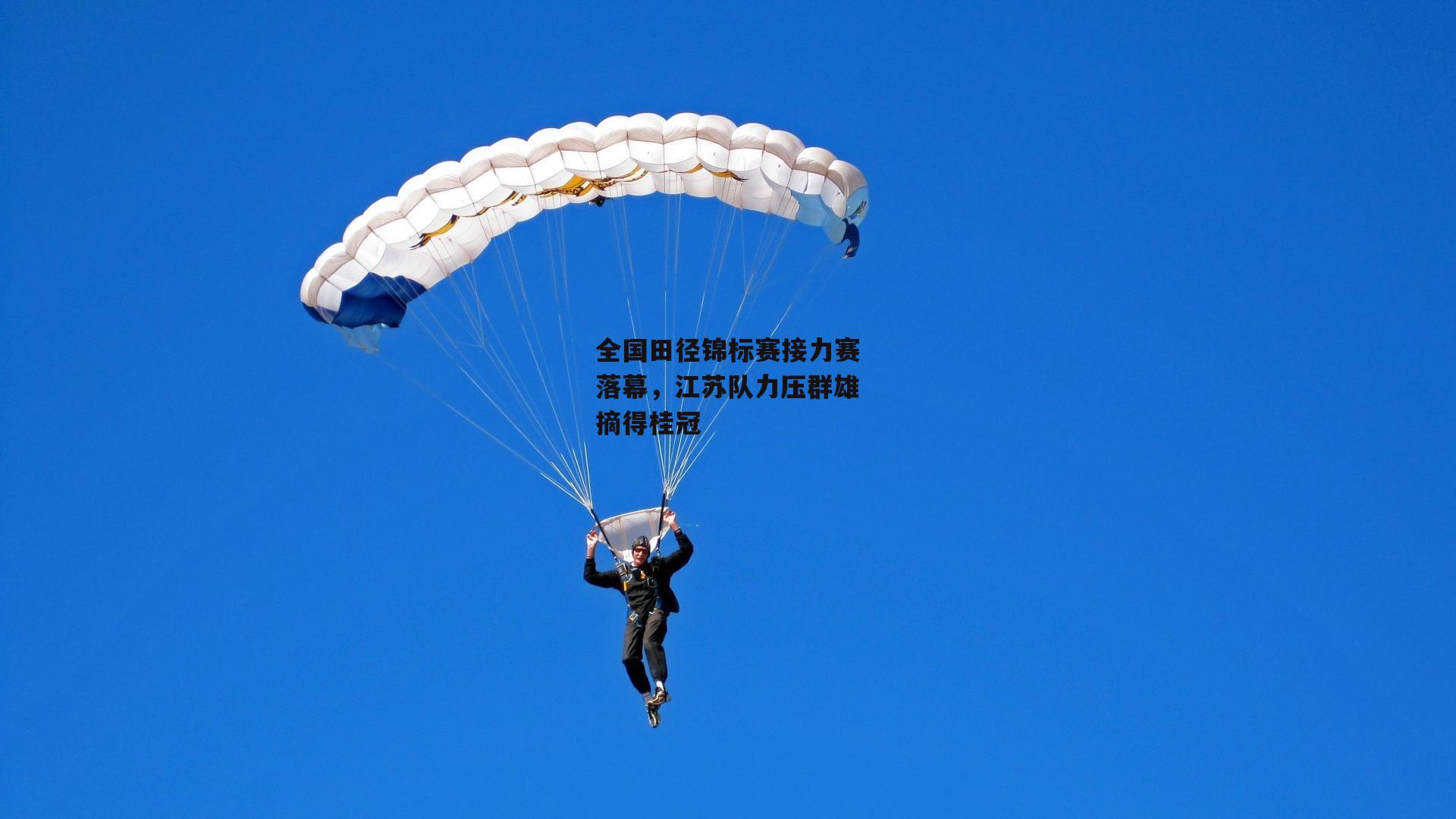 全国田径锦标赛接力赛落幕,江苏队力压群雄摘得桂冠