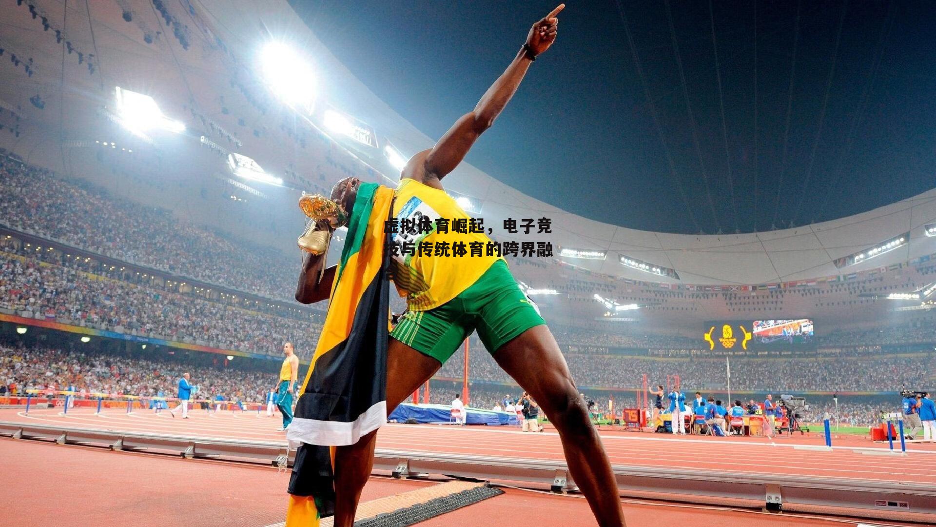  虚拟体育崛起，电子竞技与传统体育的跨界融合_欧亿体育官网