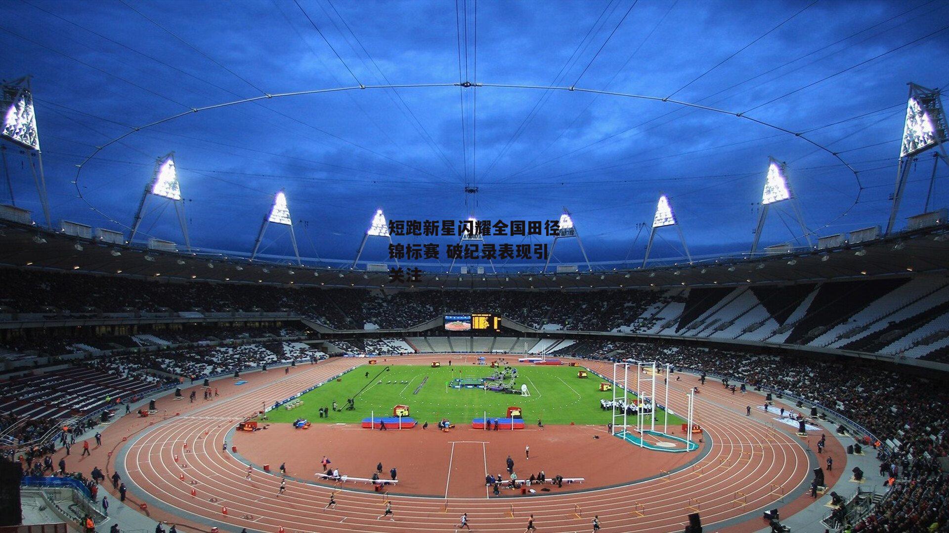 短跑新星闪耀全国田径锦标赛 破纪录表现引关注