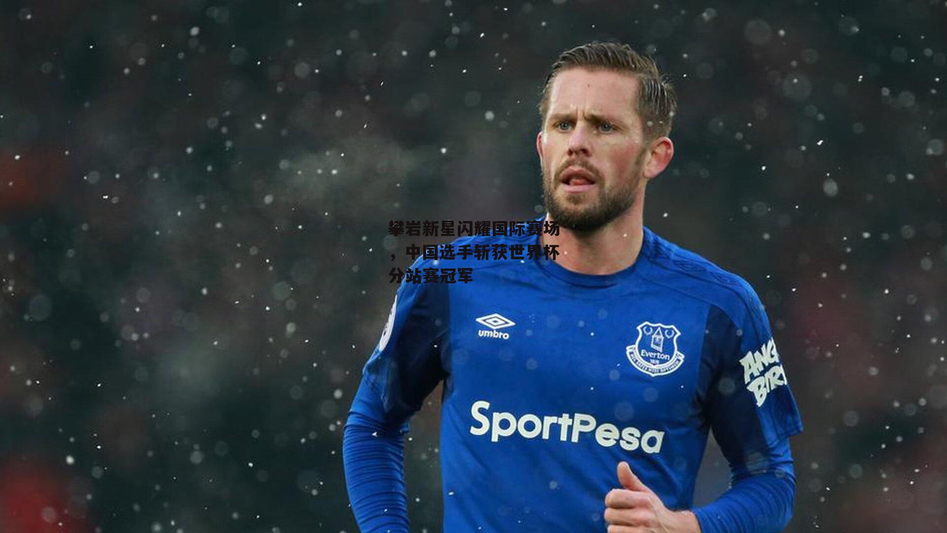 攀岩新星闪耀国际赛场,中国选手斩获世界杯分站赛冠军