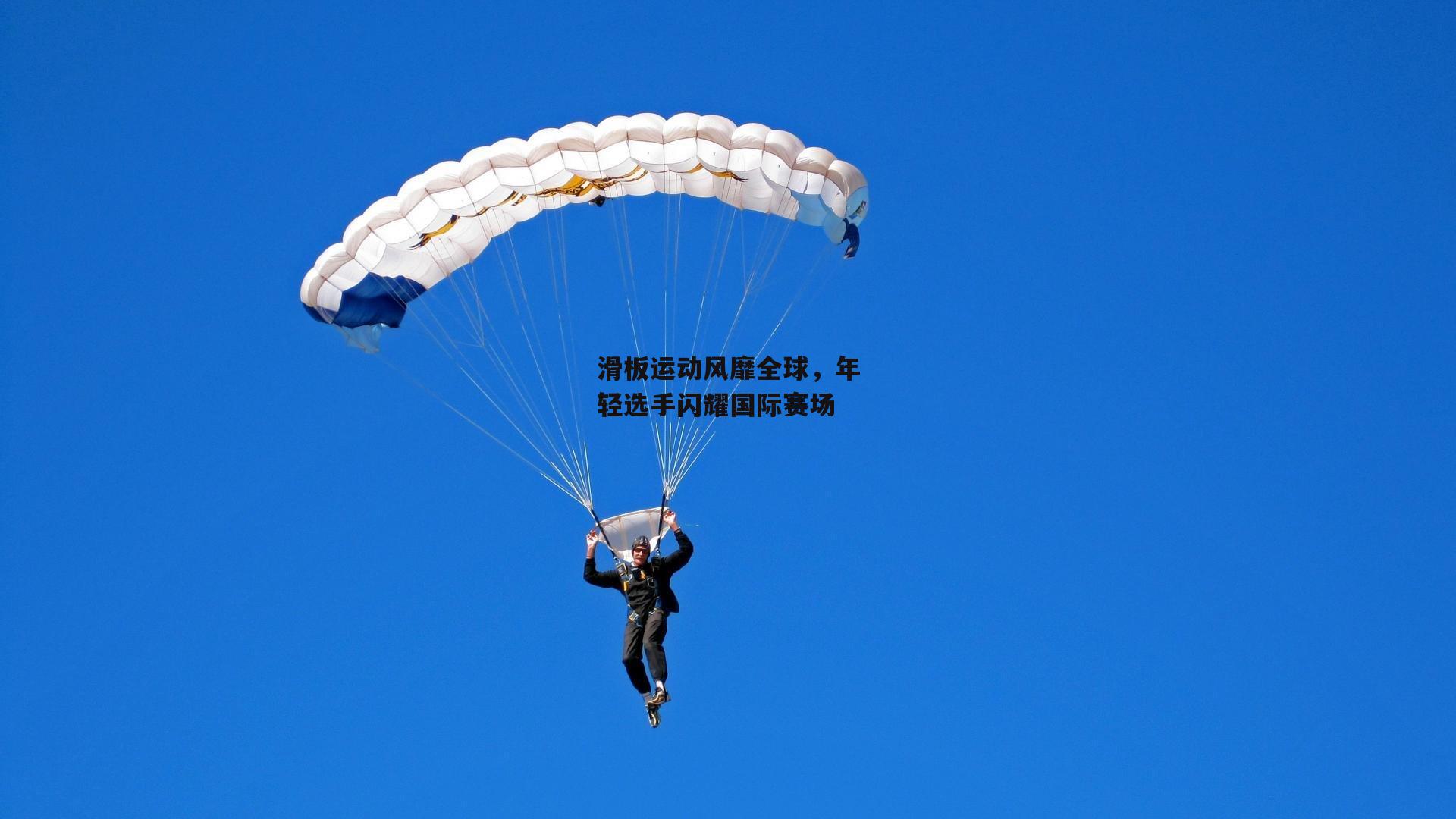  滑板运动风靡全球，年轻选手闪耀国际赛场_欧亿体育官网