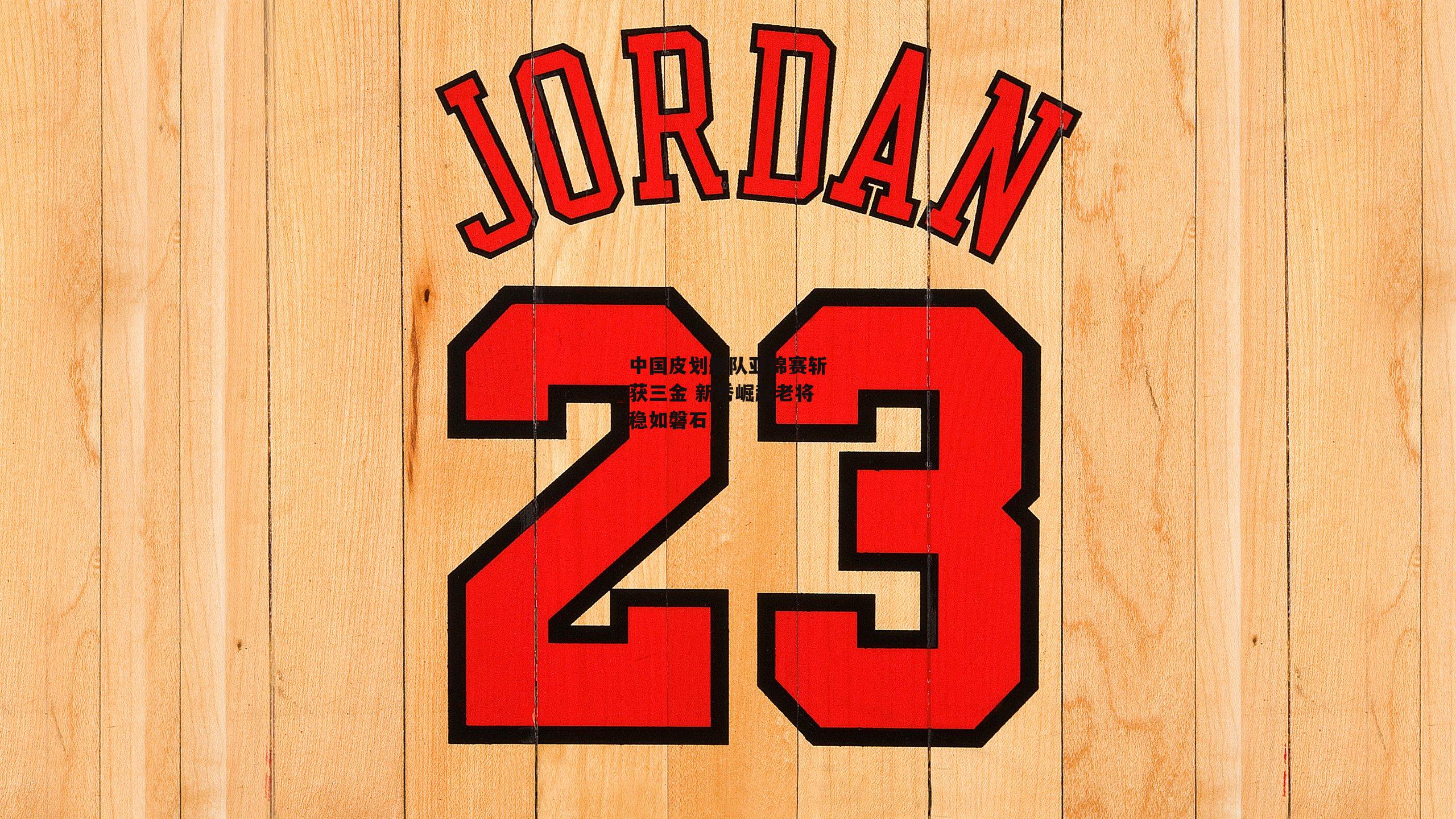  中国皮划艇队亚锦赛斩获三金 新秀崛起老将稳如磐石_欧亿体育官