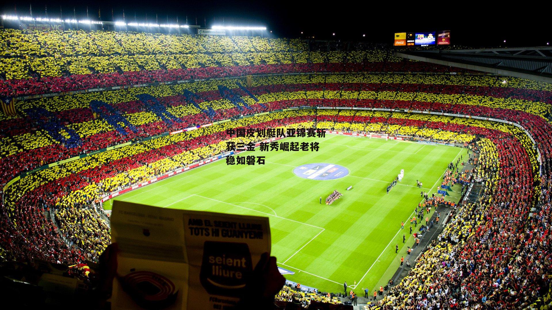 中国皮划艇队亚锦赛斩获三金 新秀崛起老将稳如磐石