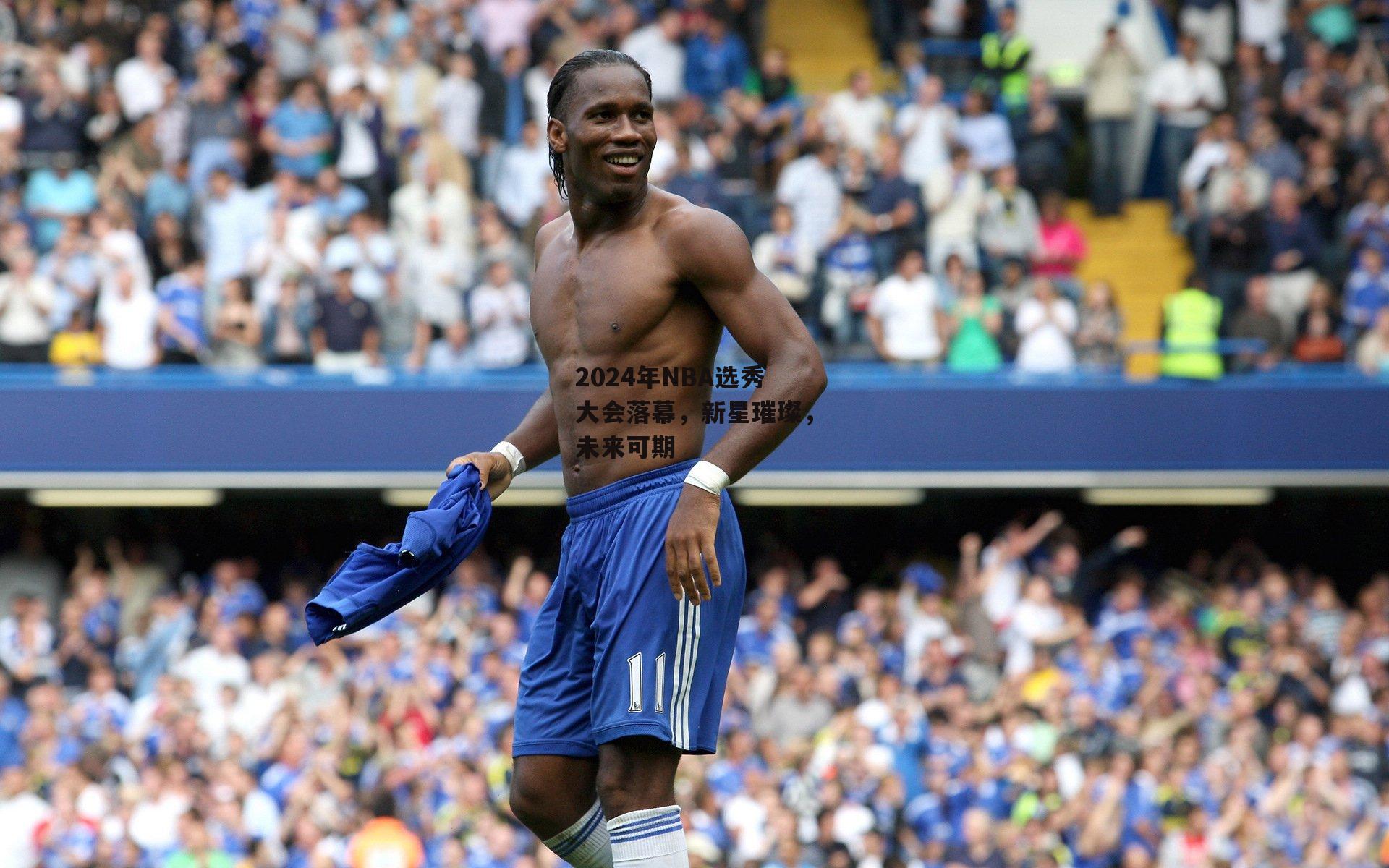  2024年NBA选秀大会落幕，新星璀璨，未来可期-欧亿体育官