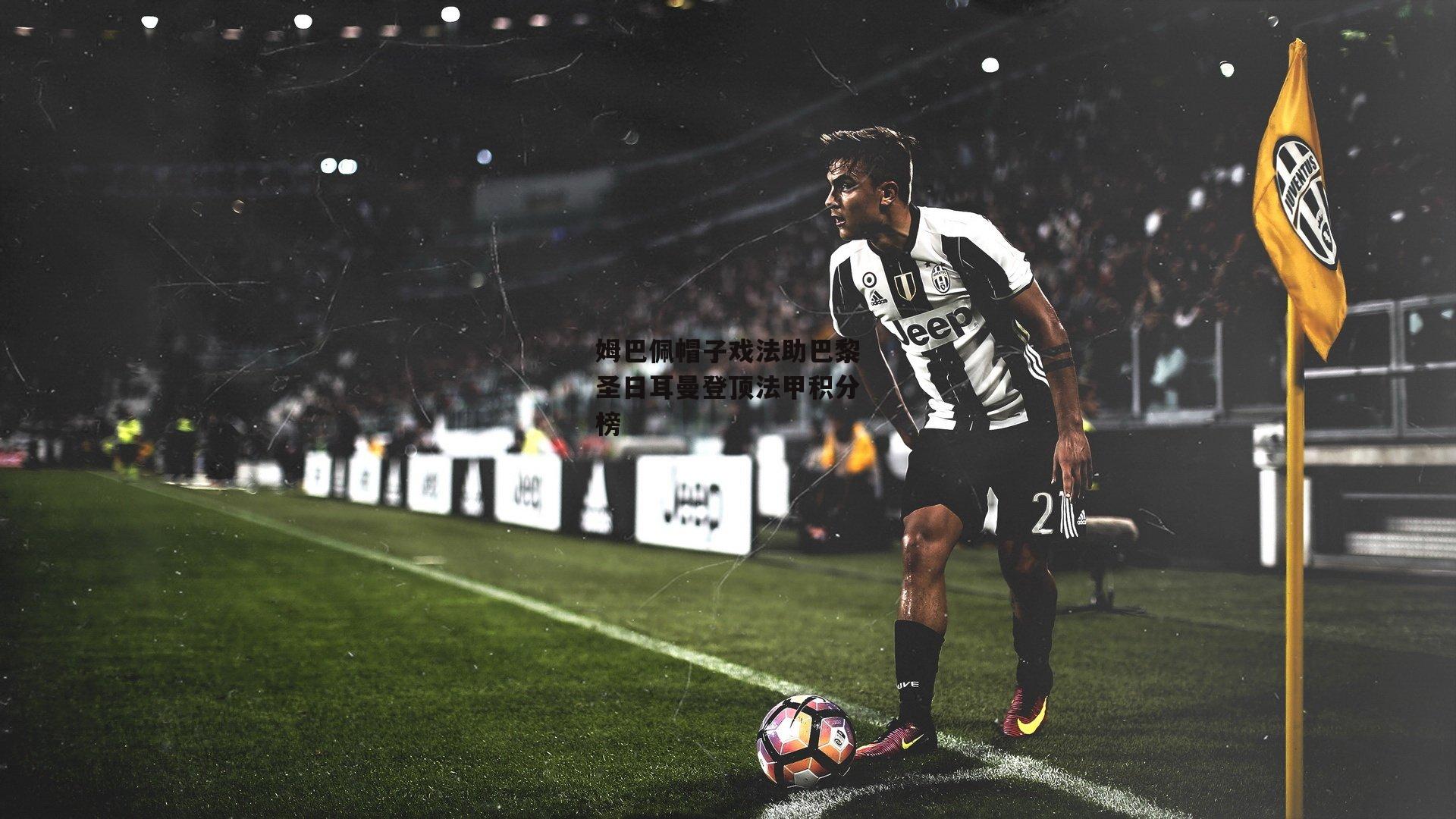 姆巴佩帽子戏法助巴黎圣日耳曼登顶法甲积分榜